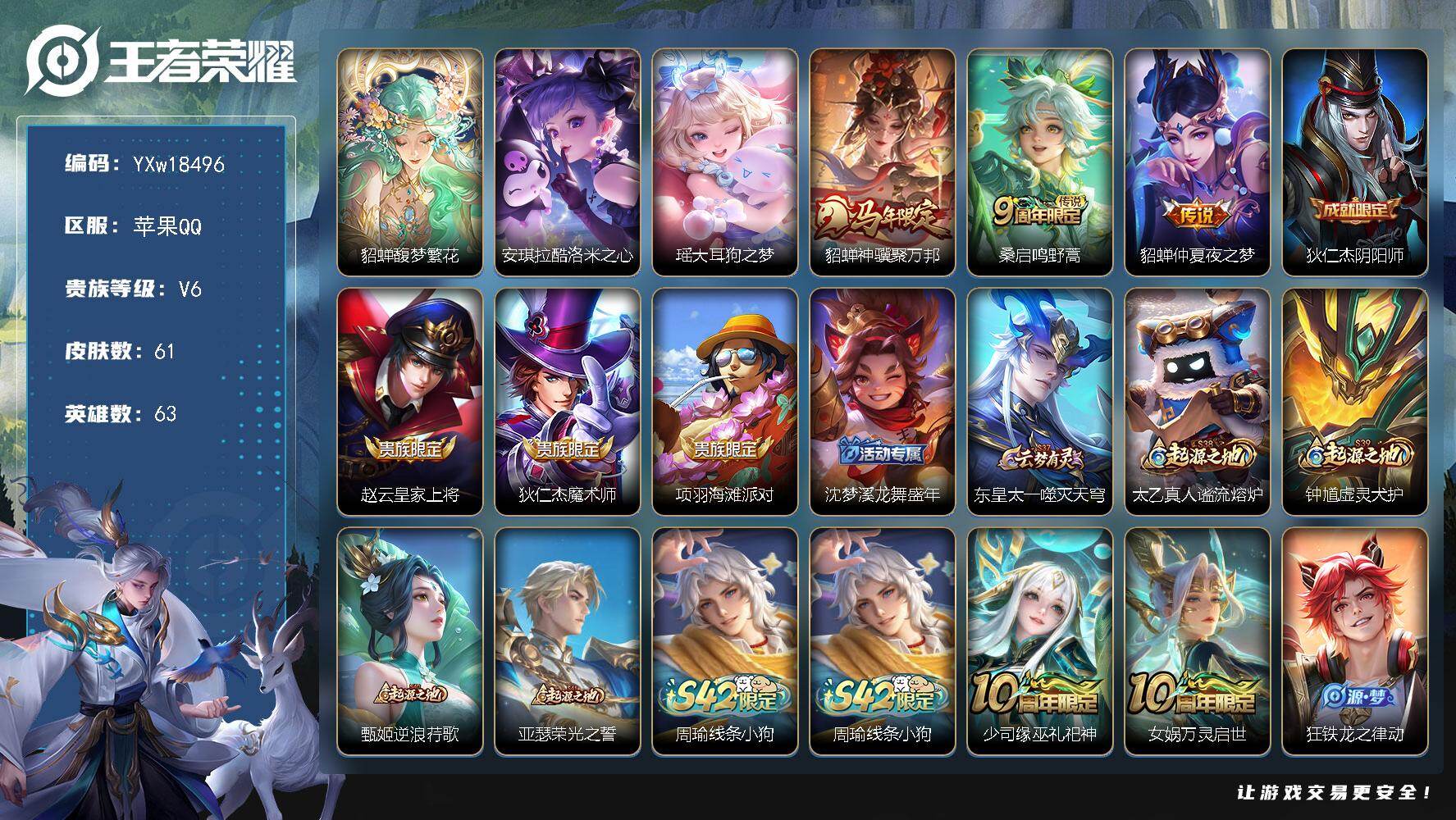王者荣耀账号苹果QQ【精品女号·珍品无双馥梦繁花·酷洛米之心·大耳狗之梦·神骥聚万邦·可二次】YXw18496-苹果Q-
