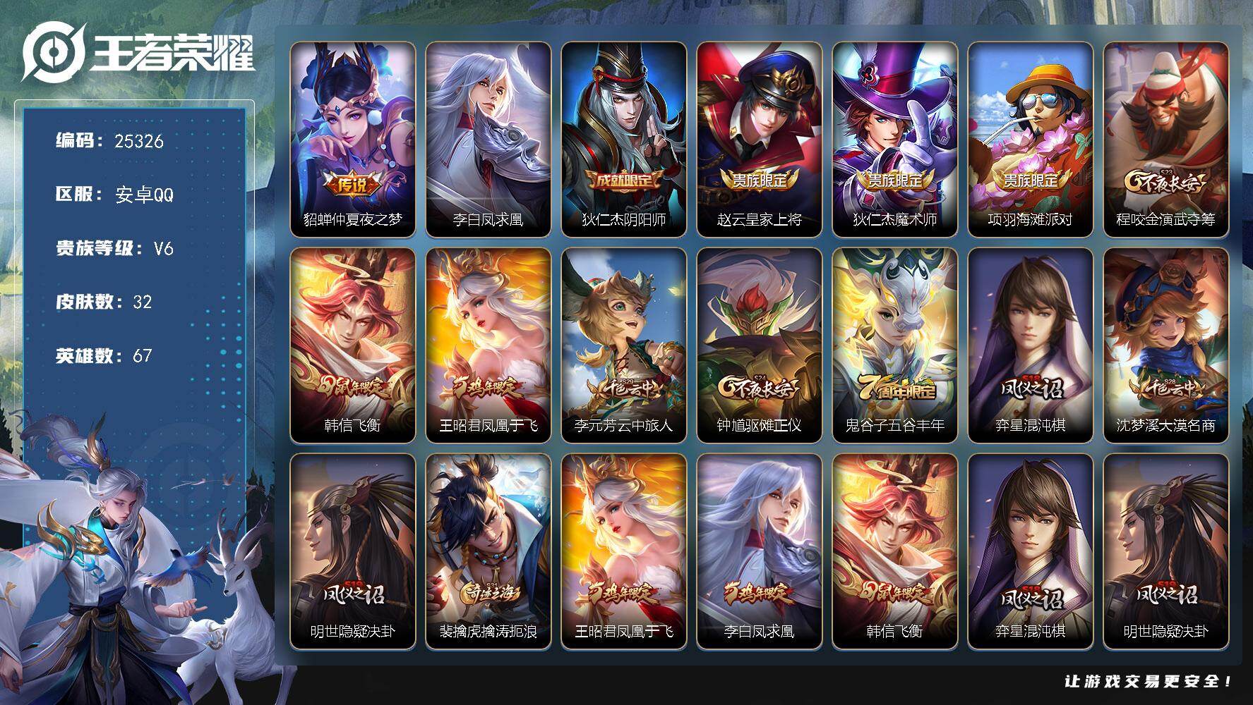 王者荣耀账号安卓QQ可换绑【精品小号·凤求凰·韩信飞衡·凤凰于飞】五级铭文60 可二次KK9647 安卓Q-V6-32皮肤-2传说-10史诗【传说皮肤】：貂蝉仲夏夜之梦，李白凤求凰【限定皮肤】：狄仁杰阴阳师，赵云皇家上