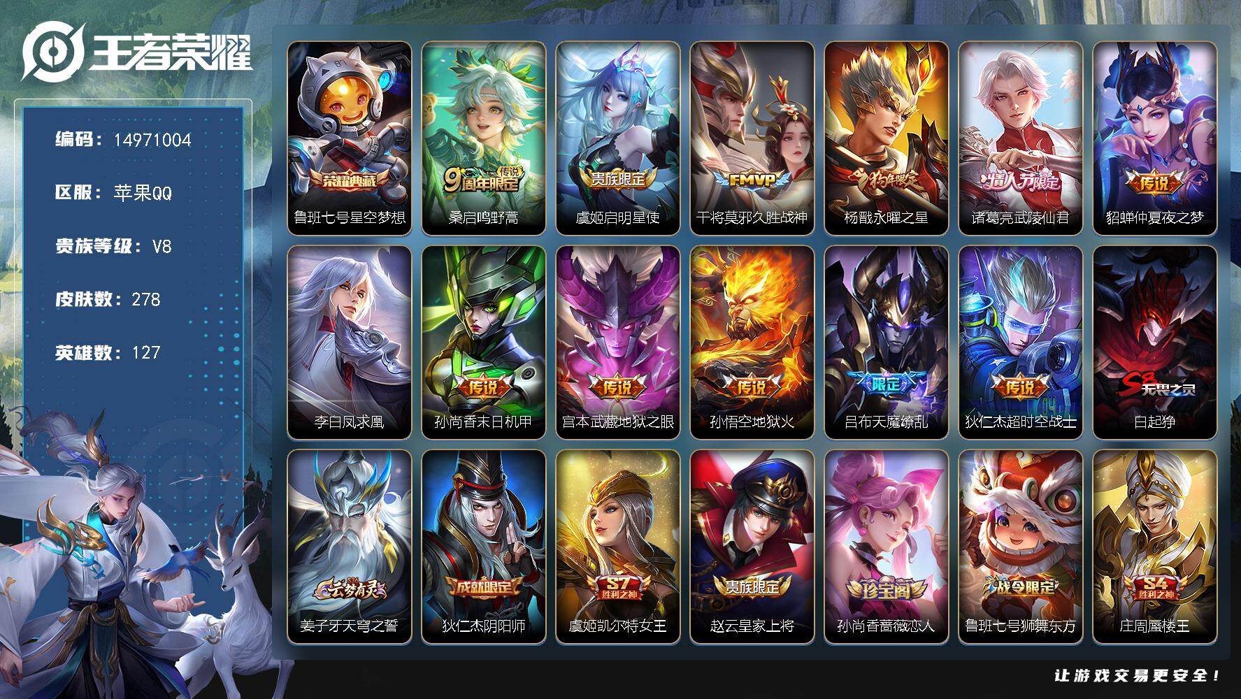 王者荣耀账号苹果QQDAS9752(可二次) 苹果Q-V8-278皮肤1典藏1星传说12传说65史诗 星空梦想 金色仲夏
