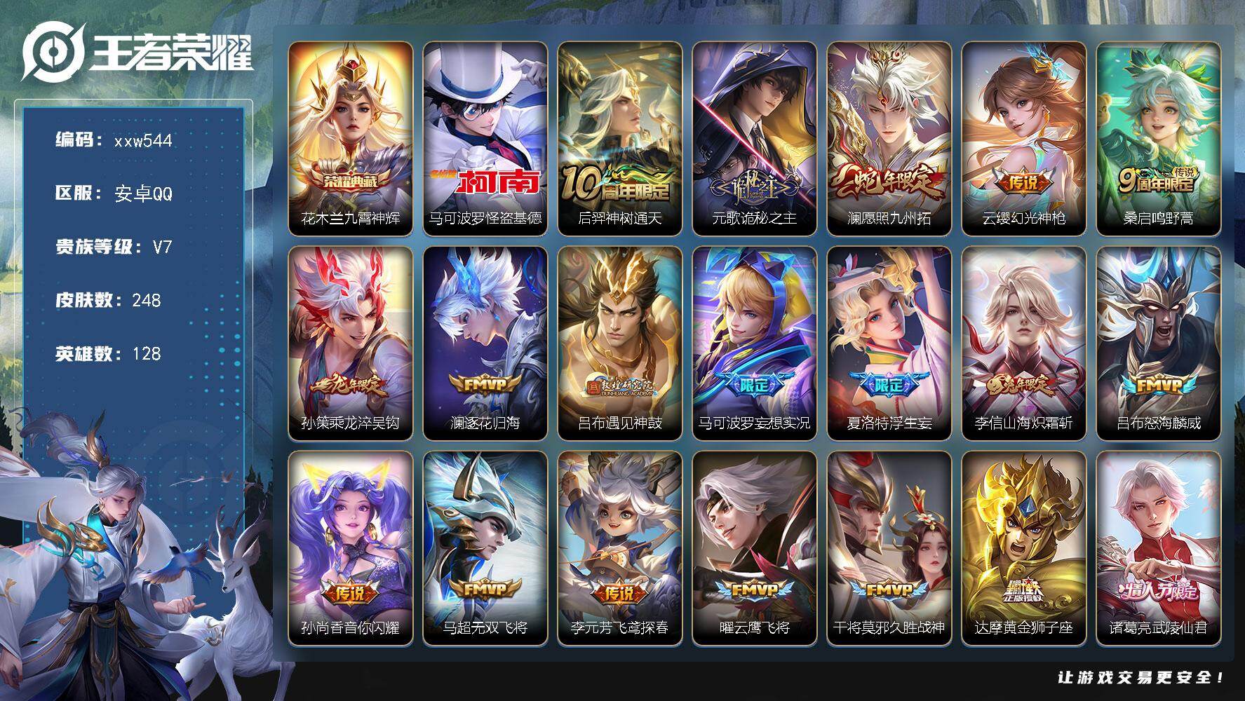 王者荣耀账号安卓QQ【xxw544】贵族7/皮肤248/典藏1/传说20/史诗62/英雄128/元歌全皮/敖隐全皮/花木