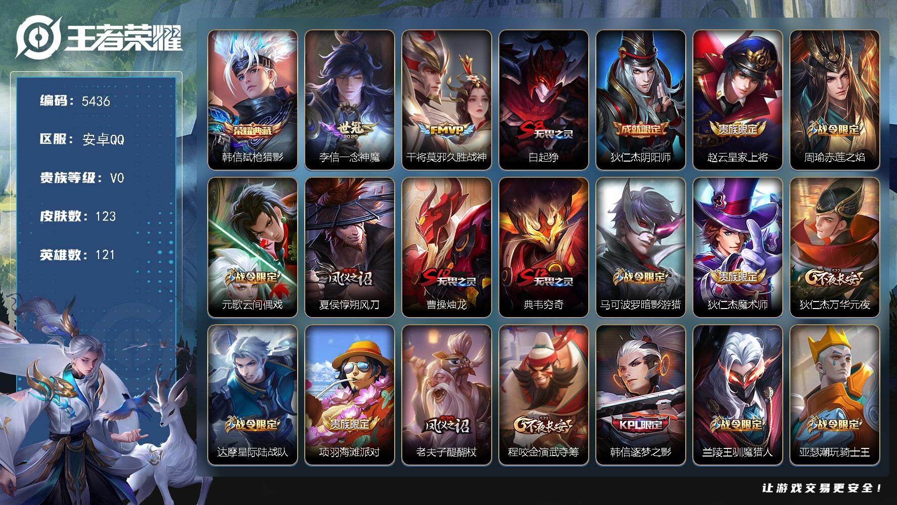王者荣耀账号安卓QQ121英雄-123皮肤-贵族0/皮肤123/典藏1/传说2/史诗26/英雄121/弑枪猎影 韩信/一