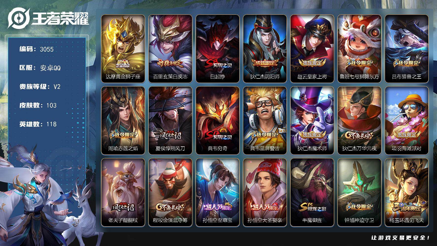 王者荣耀账号安卓QQ【3055】【精品号福利号·至尊宝白虎志限定皮肤多·可二次秒换绑】
安卓Q-V2-至尊星耀I段位-1