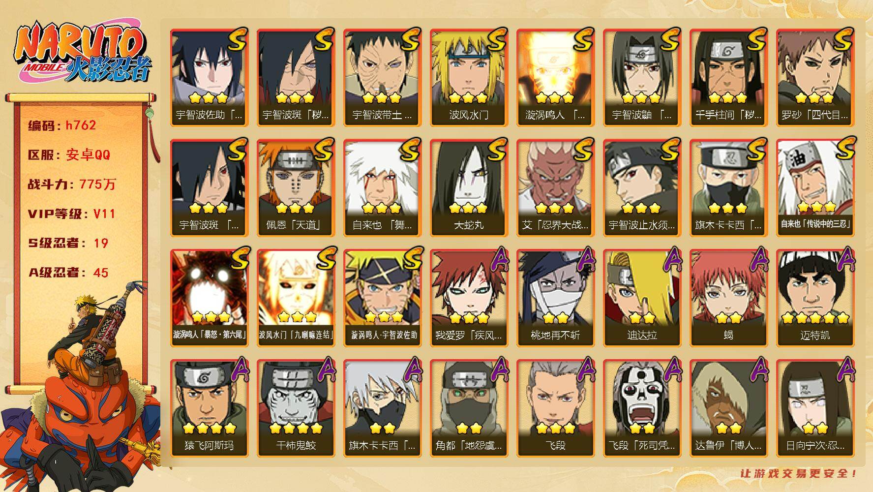 火影忍者账号安卓QQ[17486035]19S级忍者数-45A级忍者数
秽土鼬73片，白面45片，桃式89片QQ年SVIP8到2027年到期