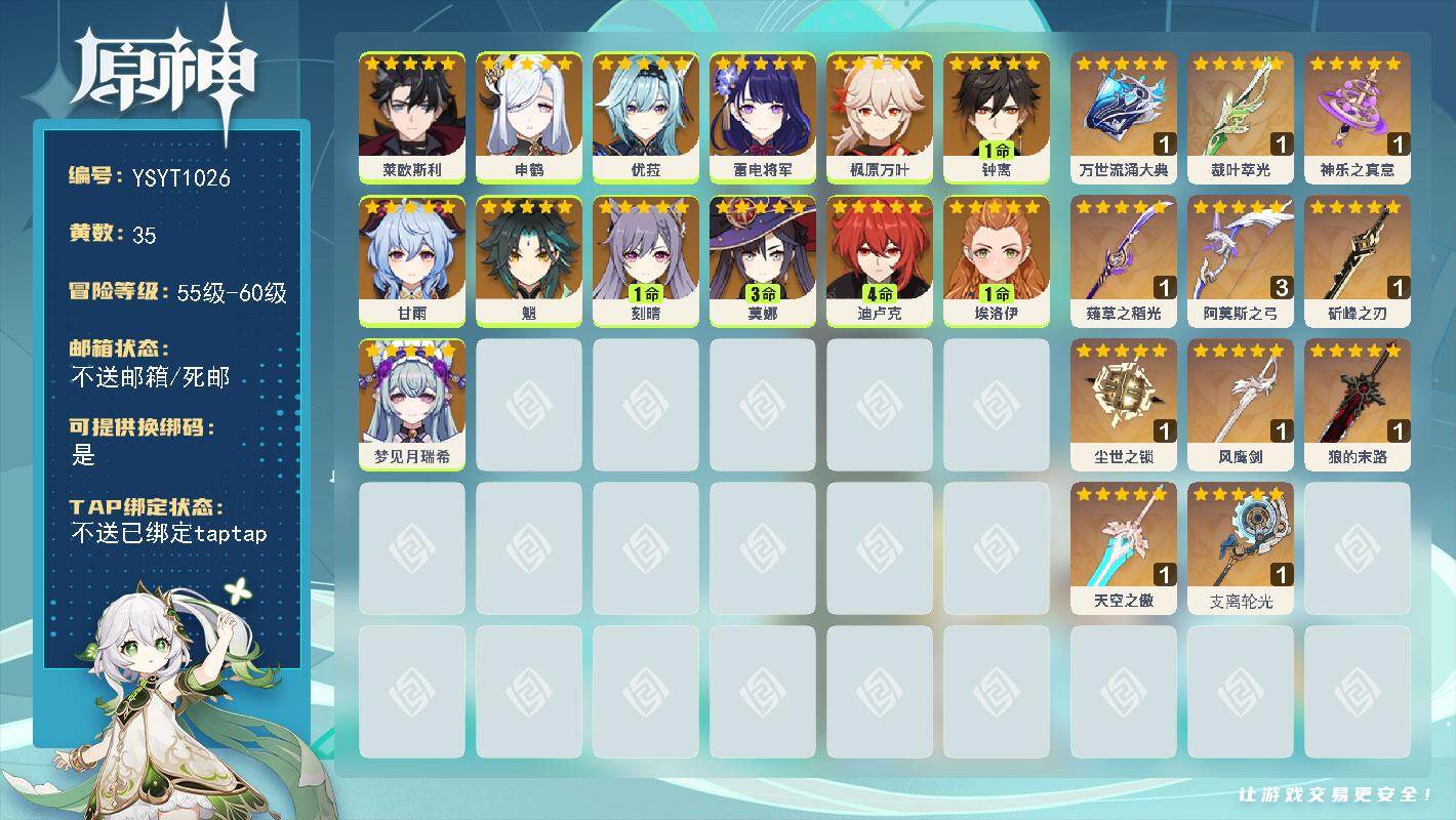 原神账号官服 天空岛【YSYT1026】59级/35黄/女主/13个五星角色/11个五星武器/4命迪卢克/0命枫原万叶/1命钟离/0命莱欧斯利/0命甘雨/0命雷电将军/0命魈/0命优菈/1命刻晴/3命莫娜/0命申鹤/0