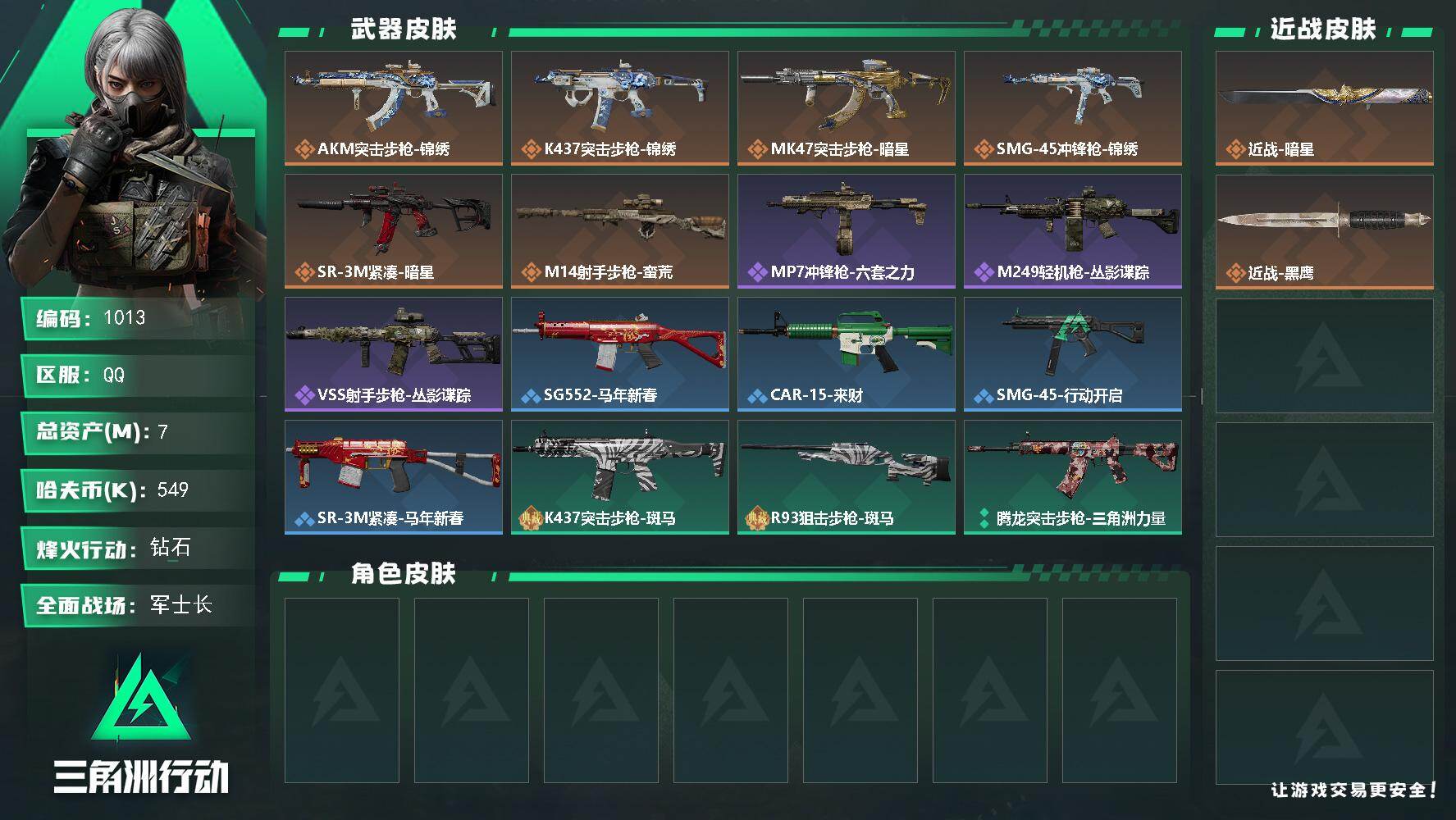 三角洲行动账号QQs8赛季：6格，7m总资产-549k哈伏币-40烽火等级-钻石-20战场等级-军士长
【近战皮肤】：