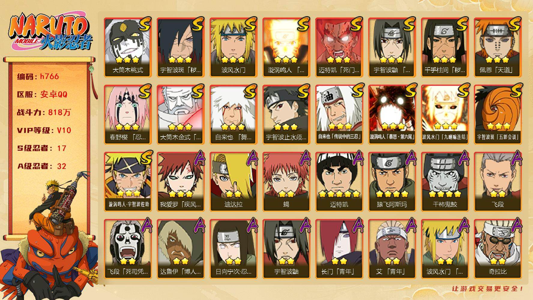 火影忍者账号安卓QQ[17486289]17S级忍者数-32A级忍者数
【S级忍者】：千手柱间「秽土转生」(3星)，宇智波斑「秽土转生·解」(3星)，春野樱「忍界大战」(3星)，宇智波鼬「须佐能乎」(3星)，宇智波止水「
