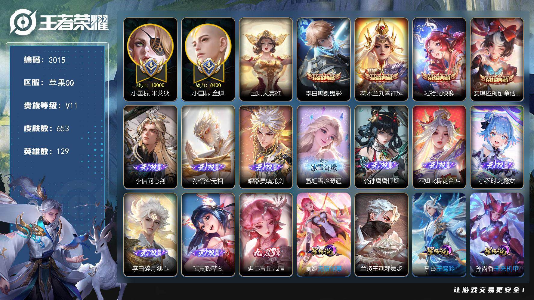 王者荣耀账号苹果QQ129英雄-653皮肤-【3015】苹果Q-V11-【新充值无双V10无双贵族，女号公主号，小国标米