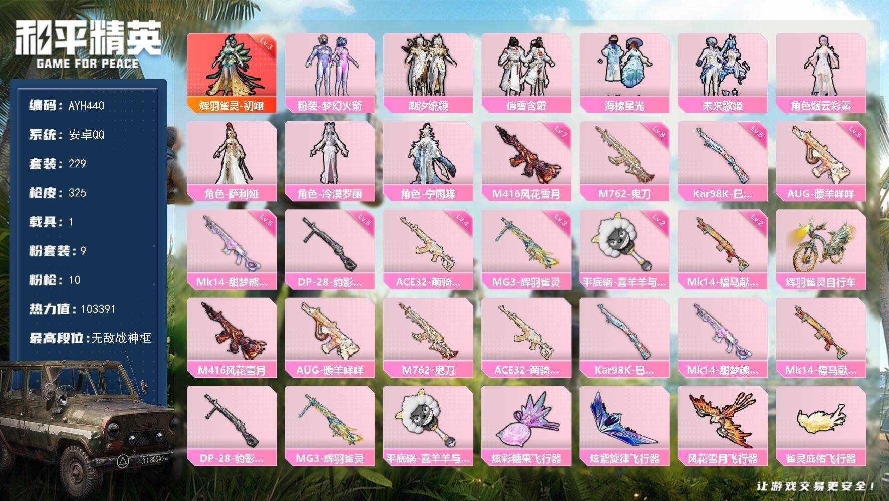 和平精英账号安卓QQ安卓 手Q-无敌战神框-1神装-9粉装-10特效枪-1载具-4粉色飞行器-103391热力值-12王牌印记-229套装-325枪皮
【红色神装等级】：辉羽雀灵-初翊(三级)
【红色角色神装】：辉羽雀