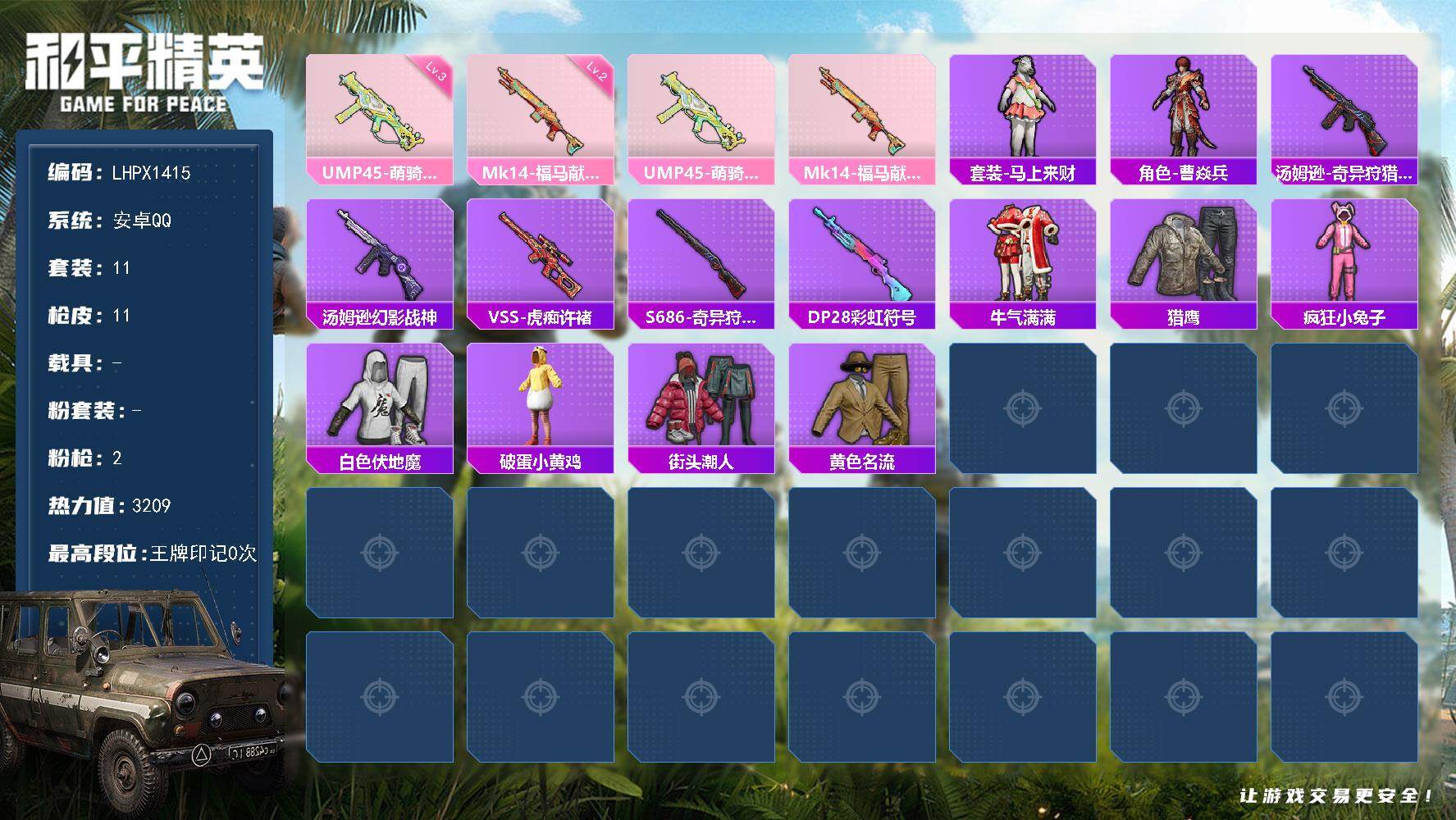 和平精英账号安卓QQ安卓 手Q-0粉装-2特效枪-0载具-0粉色飞行器-3209热力值-1王牌印记-11套装-11枪皮
【粉色枪皮等级】：UMP45-萌骑冒险(三级)，Mk14-福马献瑞(二级)
【粉色枪皮】：UMP4