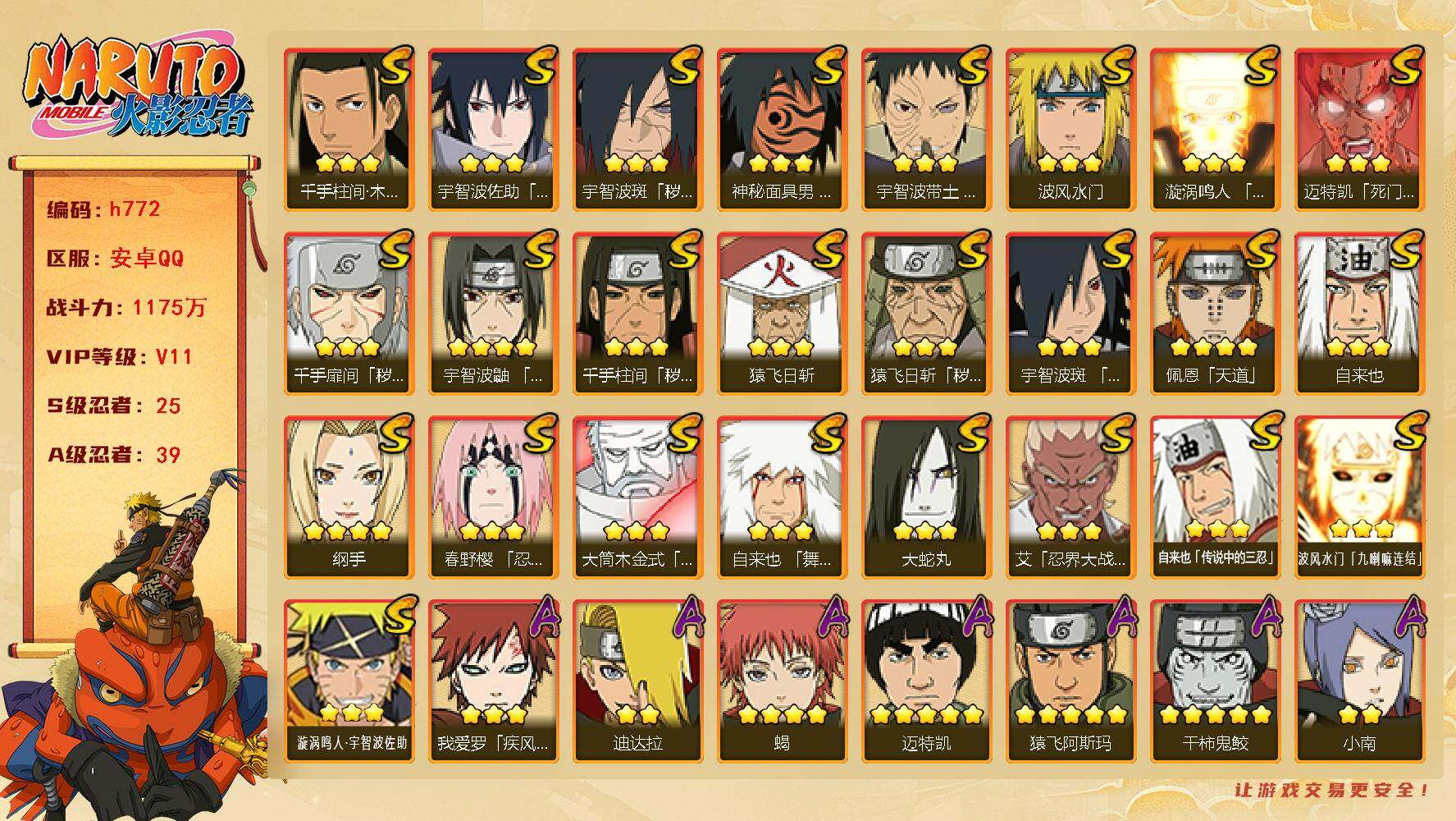火影忍者账号安卓QQ[17488413]25S级忍者数-39A级忍者数
【S级忍者】：猿飞日斩「秽土转生」(3星)，千手扉间「秽土转生」(3星)，千手柱间「秽土转生」(3星)，宇智波斑「秽土转生·解」(3星)，春野樱「忍