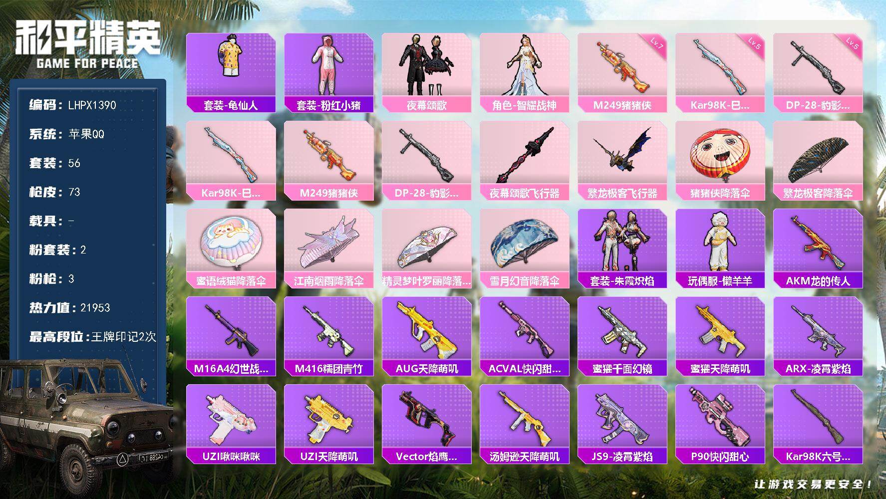 和平精英账号苹果QQ【特价出售/店主推荐】 苹果 手Q-2粉装-3特效枪-2粉色飞行器-2.1w热力值-2王牌印记-56套装-73枪皮【热门品类】：套装-龟仙人，套装-粉红小猪【粉色套装】：粉装-夜幕颂歌，角色-智耀战