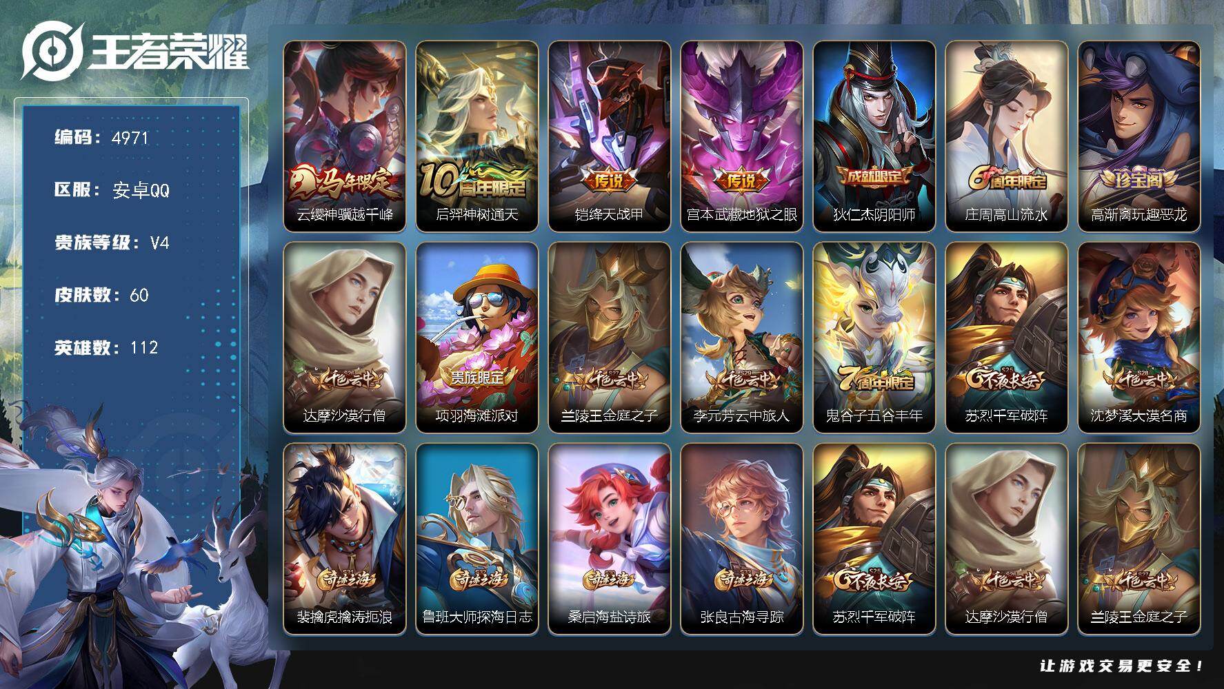 王者荣耀账号安卓QQ114英雄-61皮肤-【4971】安卓Q-V4-最强王者段位-112英雄-60皮肤-4传说-17史诗
