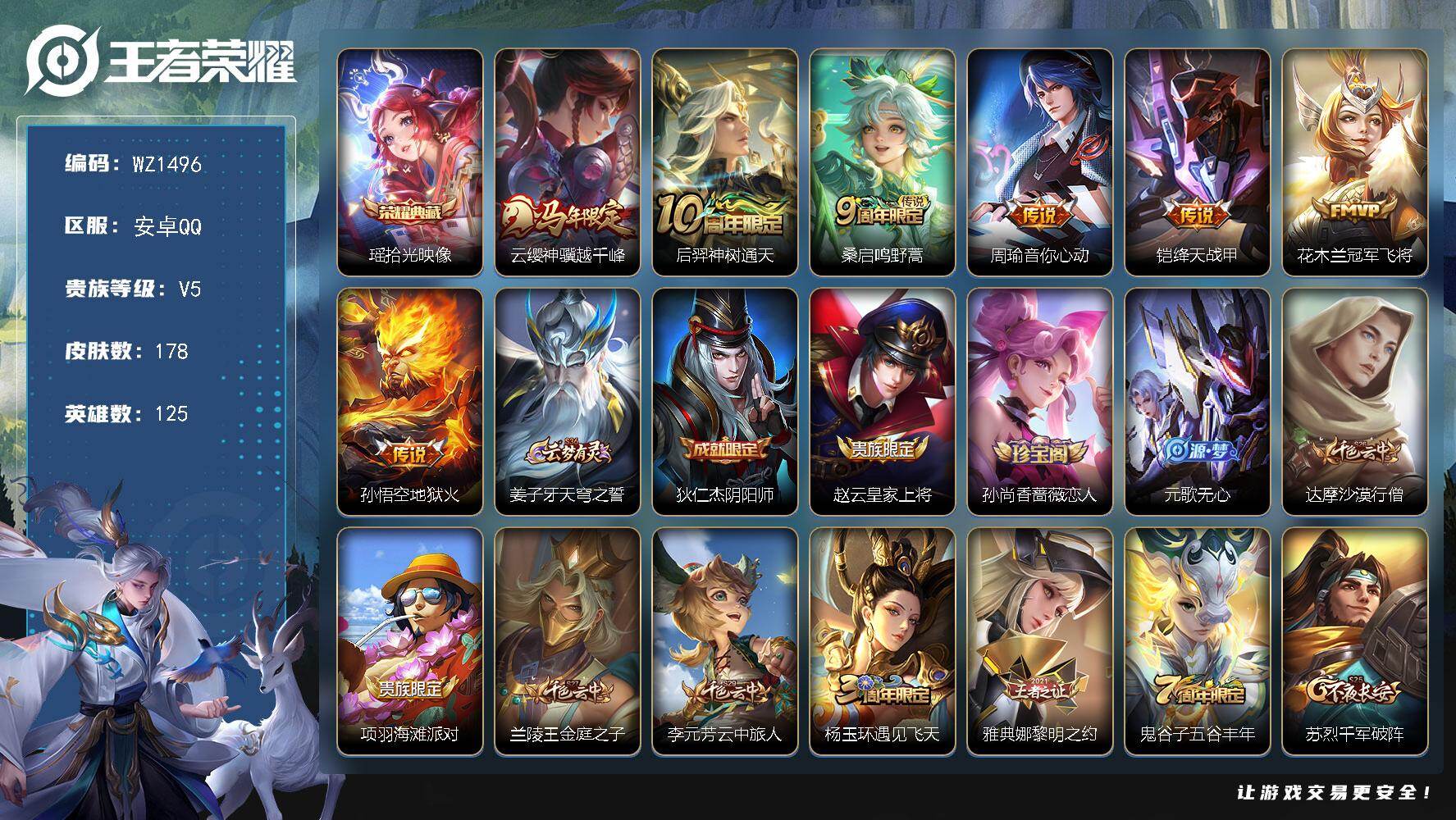 王者荣耀账号安卓QQ125英雄-178皮肤-安卓Q-V5-永恒钻石I段位-125英雄-178皮肤-1典藏皮肤-7传说-5