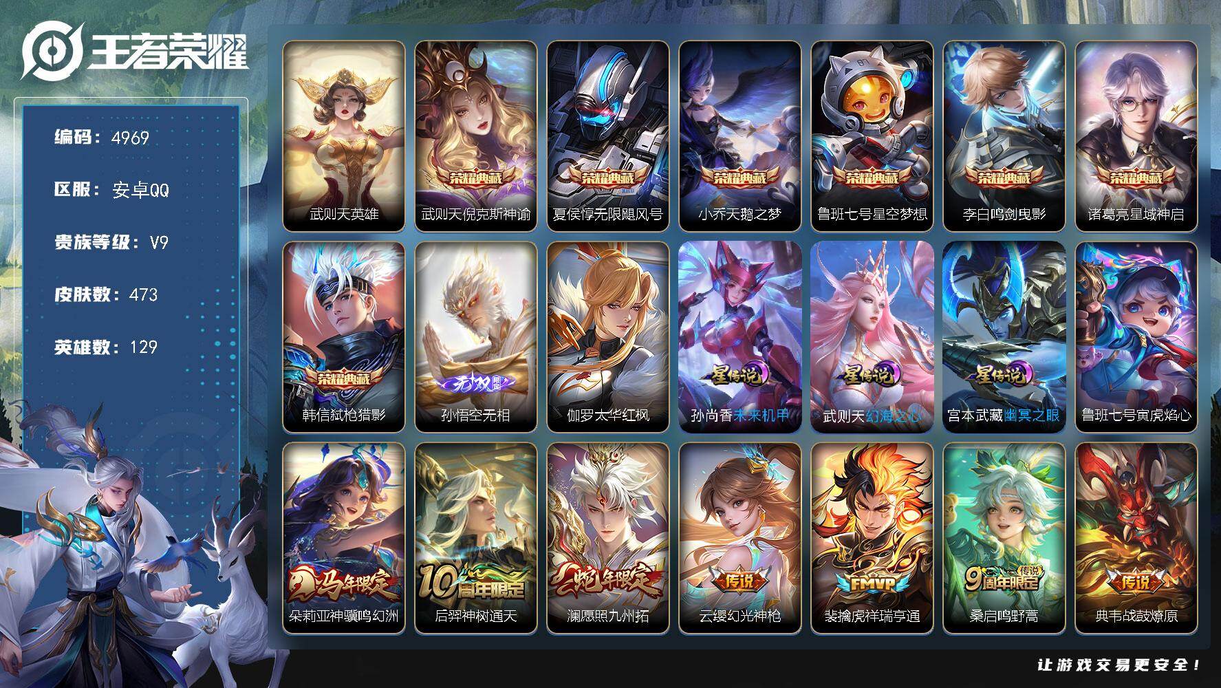 王者荣耀账号安卓QQ【4969】安卓Q-V9-最强王者段位-129英雄-473皮肤-7典藏皮肤-1典藏英雄-1无双-35