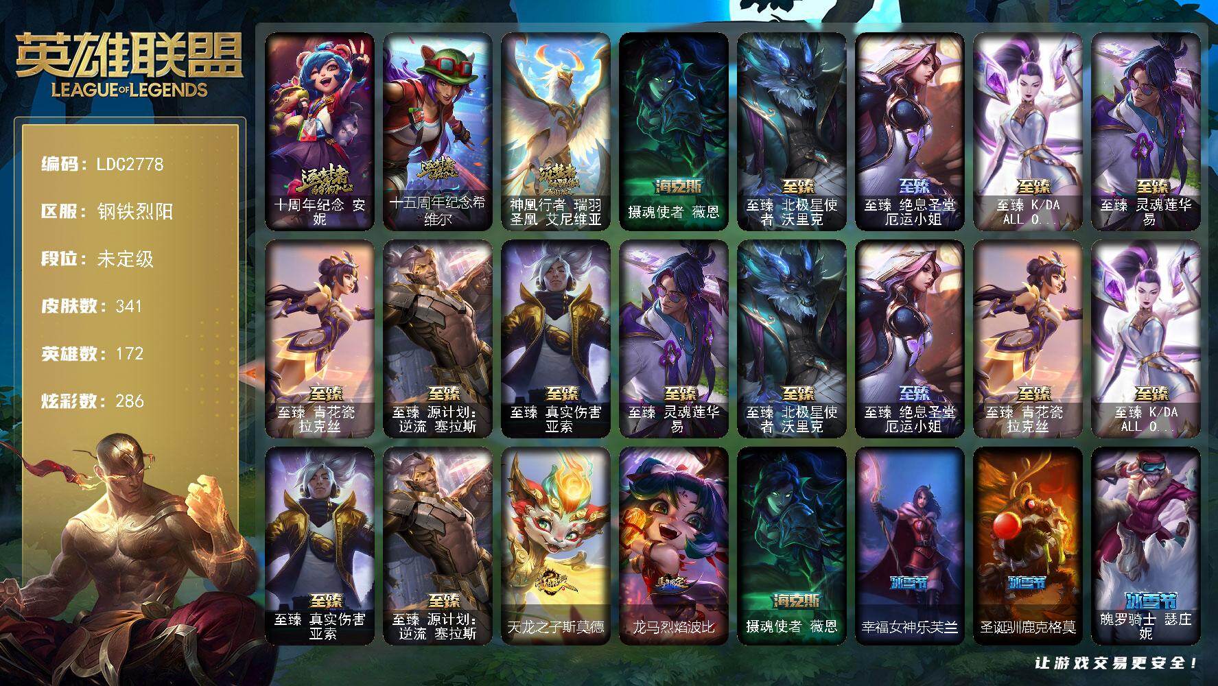 英雄联盟账号电信钢铁烈阳【LDC2778】172英雄/341皮肤/2终极/11神话/39限定/12臻彩/286炫彩/24传说