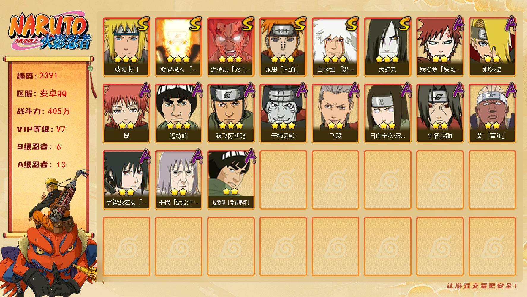火影忍者账号安卓QQV7 6S 13A 405万战力 1.3万金币 碎片旋涡鸣人44片 创立柱间60片 解斑40片 忍战大野木60片 YY2011
【S级忍者】：自来也「舞之豪杰」(3星)，大蛇丸(3星)，波风水门(3