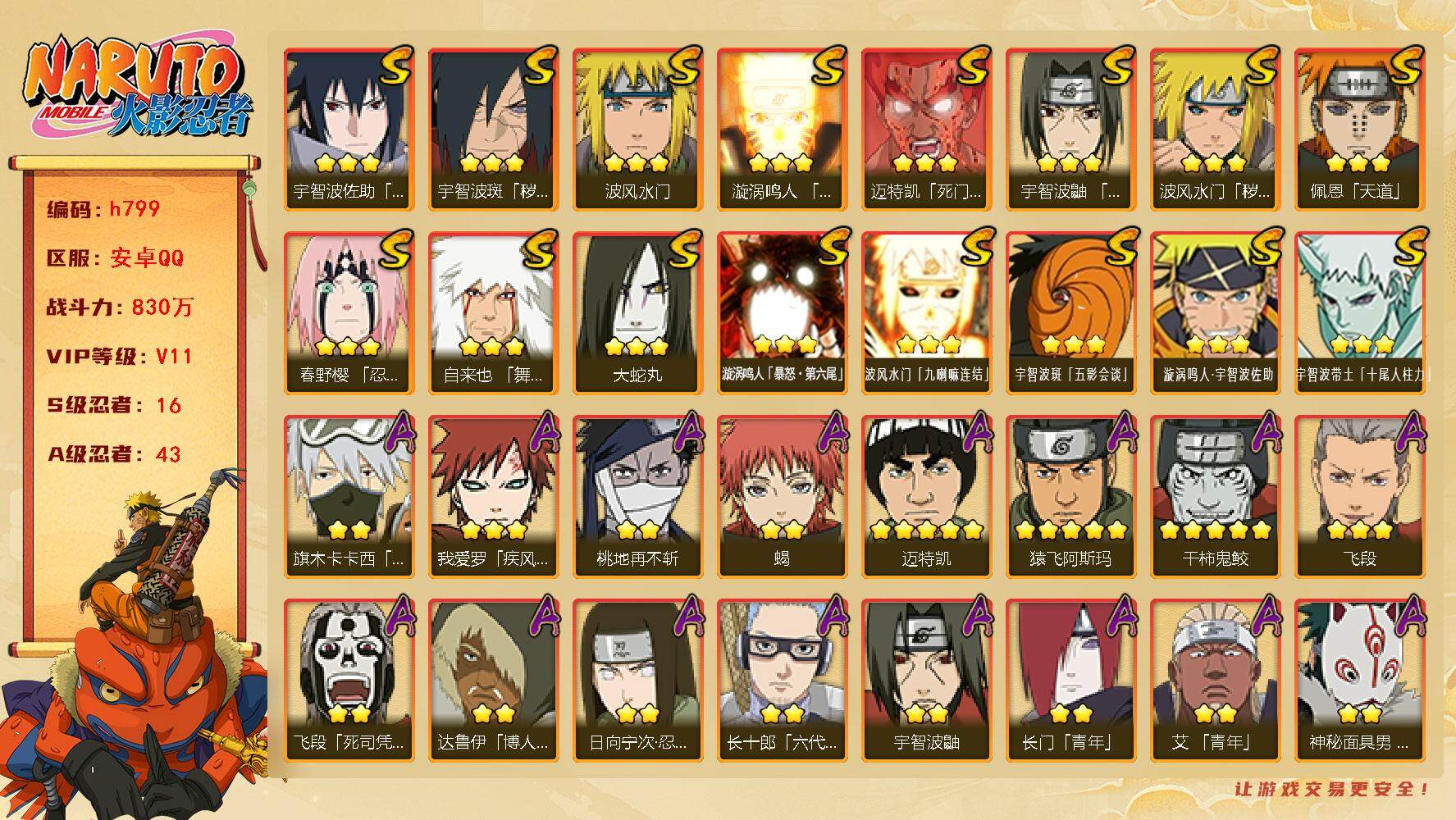 火影忍者账号安卓QQ[17491937]16S级忍者数-43A级忍者数
【S级忍者】：波风水门「秽土转生」(3星)，宇智波斑「秽土转生·解」(3星)，春野樱「忍界大战」(3星)，宇智波鼬「须佐能乎」(3星)，自来也「舞之