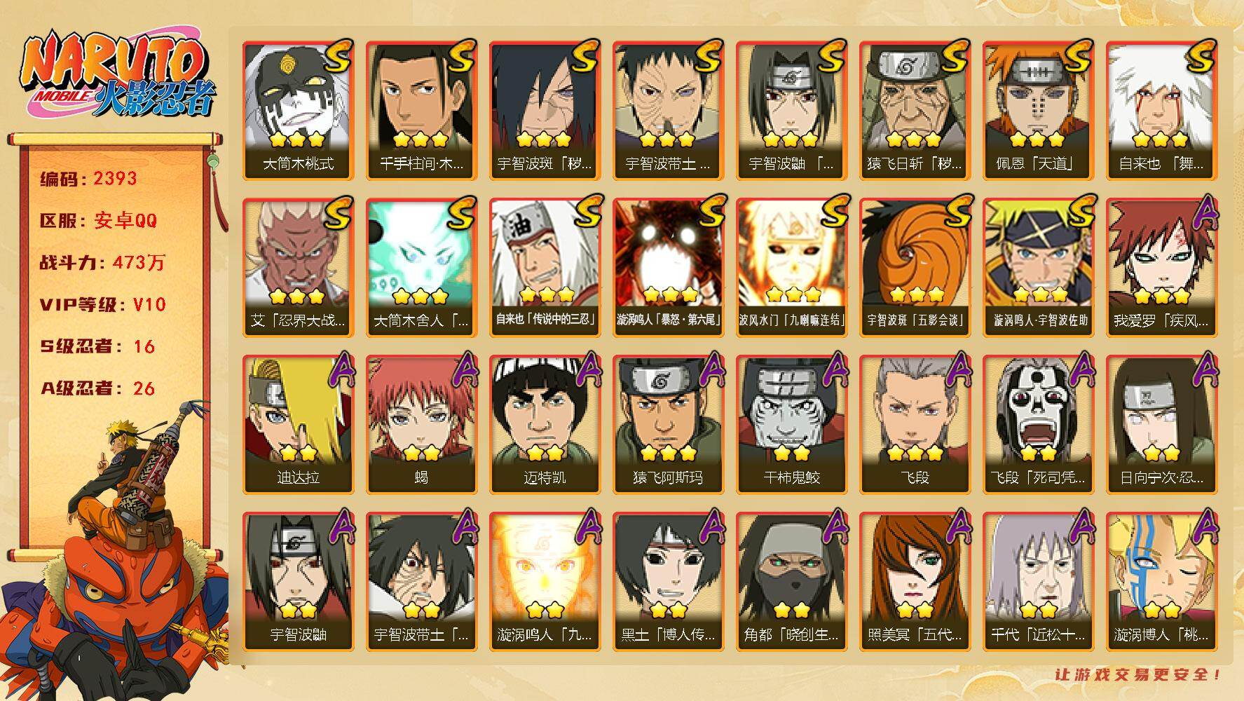 火影忍者账号安卓QQ可免费转苹果，v10，16S，26A，473万战力，秽土水门77片，zp3500
【S级忍者】：猿飞日斩「秽土转生」(3星)，宇智波斑「秽土转生·解」(3星)，宇智波带土「忍界大战」(3星)，艾「忍