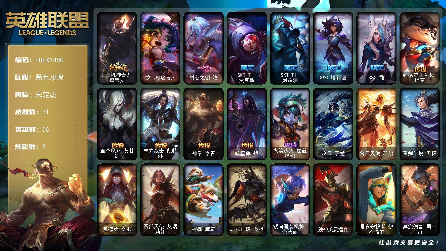 英雄联盟账号电信黑色玫瑰【LOLX1480】56英雄/31皮肤/7限定/1臻彩/9炫彩/5传说/1史诗/未定级/玉剑传说无极麒麟/鼠年限定 德莱文/龙马烈焰波比/甜心之翎洛/SKTT1贾克斯/SKTT1阿兹尔/SSG塔莉垭