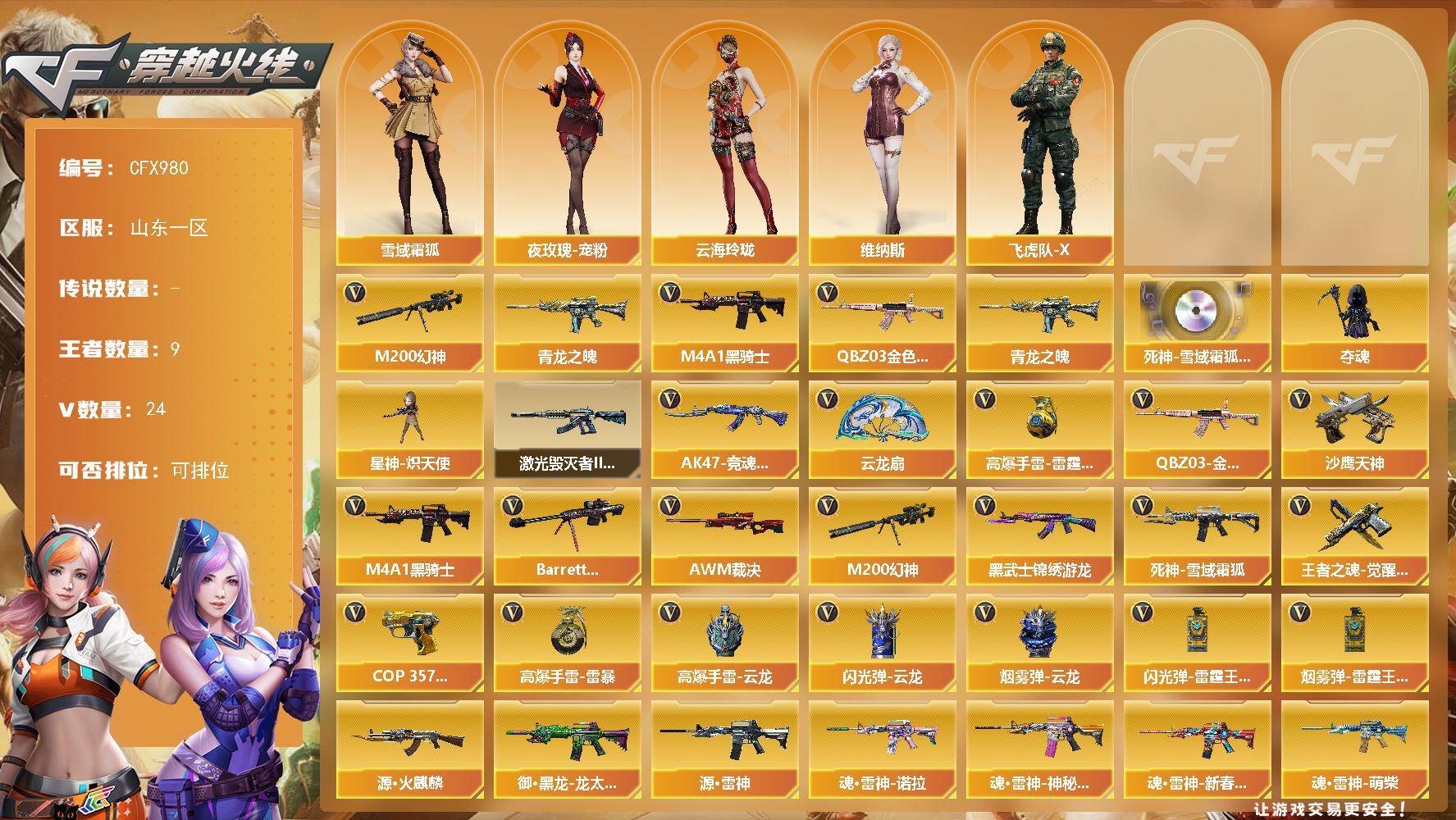 穿越火线账号北部战区【CFX980】22V/71级/校官/9王者/2英雄/传说影煞/QBZ03-金色蔷薇/M200-幻神