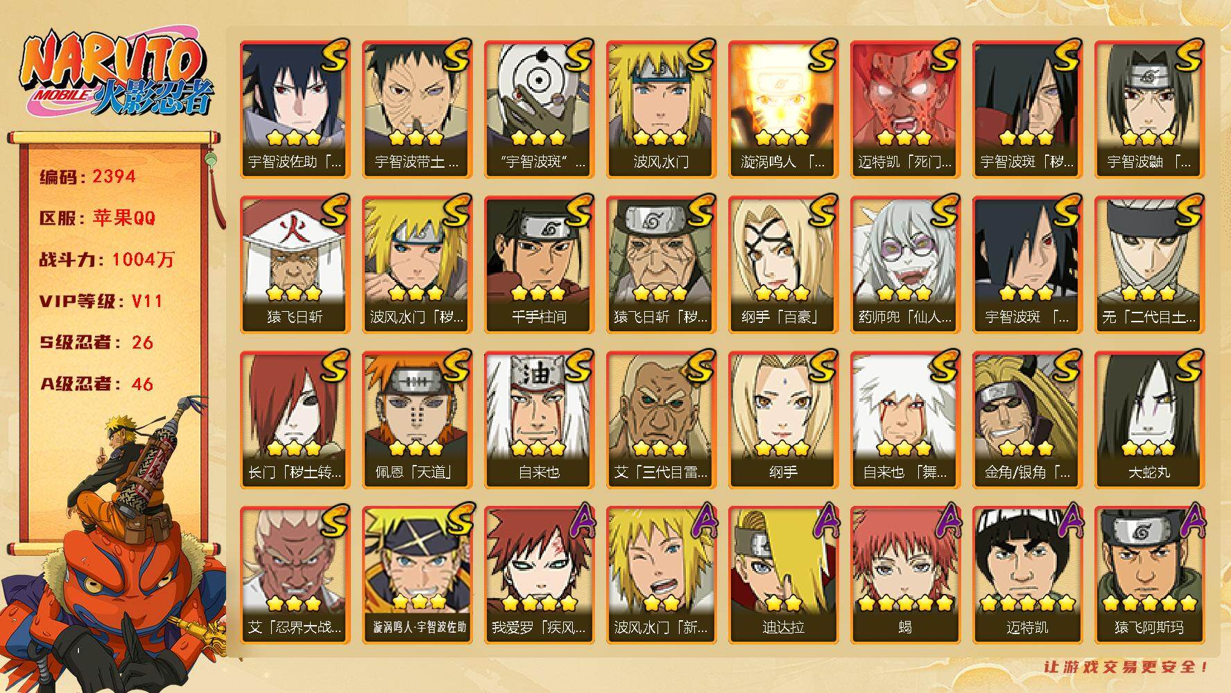 火影忍者账号苹果QQV11 1004万战力 26S-46A 高招卷59 卡卡西50片 秽土扉间54片  秽土解斑55片 秽土半藏62片 TT1811
【S级忍者】：长门「秽土转生」(3星)，金角·银角「秽土转生」(3星