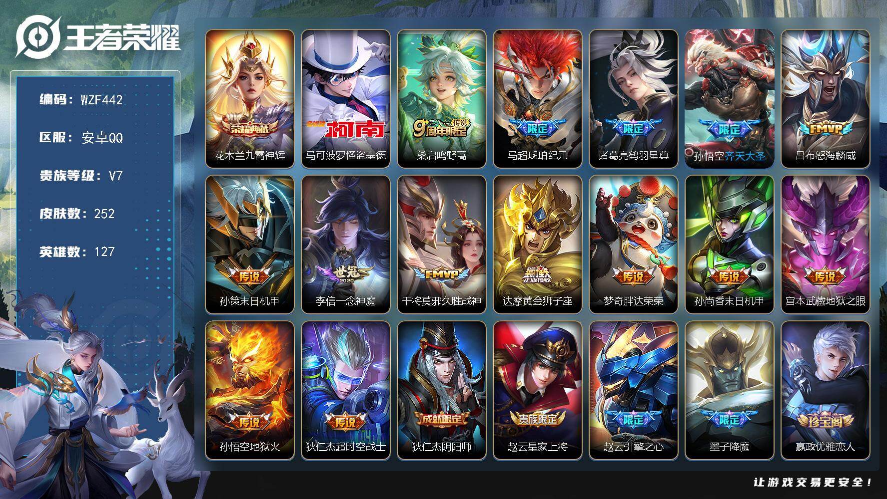 王者荣耀账号安卓QQ【WZF442】贵族7/皮肤252/典藏1/传说14/史诗72/英雄127/孙权全皮/敖隐全皮/莱西奥全皮/戈娅全皮/空空儿全皮/影全皮/九霄神辉/马可波罗-怪盗基德/鸣野蒿/马超-琥珀纪元/鹤羽星