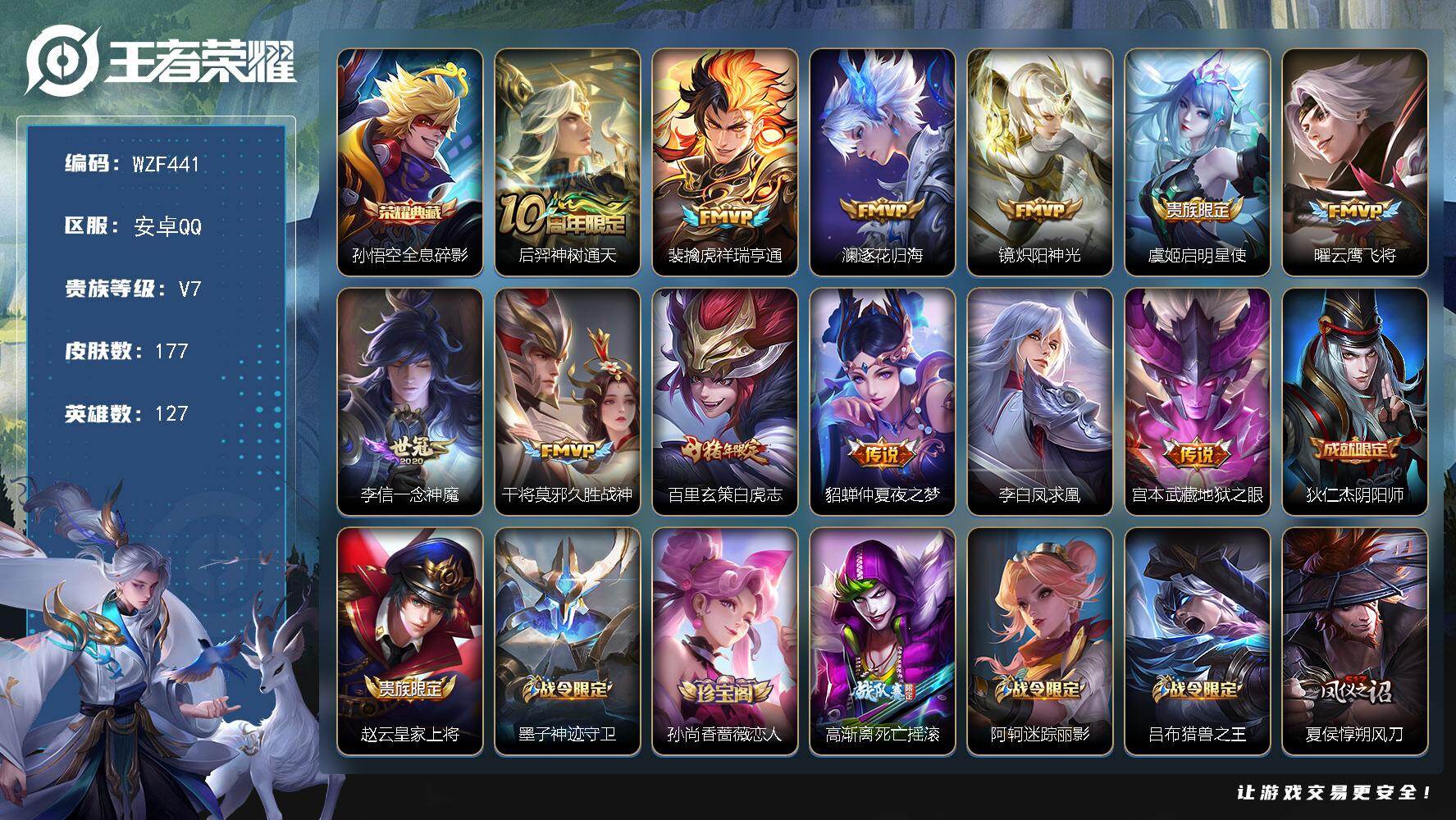 王者荣耀账号安卓QQ【WZF441】贵族7/皮肤177/典藏1/传说12/史诗53/英雄127/孙权全皮/全息碎影/后羿神树通天/祥瑞亨通/逐花归海/炽阳神光/启明星使/云鹰飞将/一念神魔/久胜战神/白虎志/仲夏夜之梦
