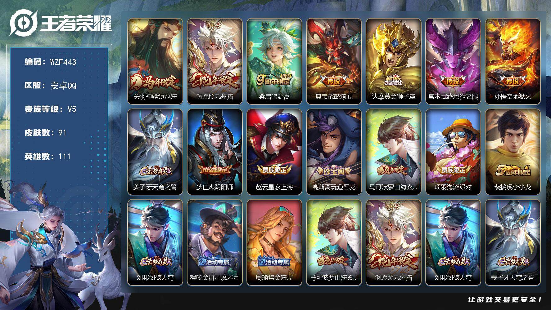 王者荣耀账号安卓QQ【WZF443】贵族5/皮肤91/传说7/史诗25/英雄111/关羽神骥镇沧海/愿照·九州拓/鸣野蒿/战鼓燎原/黄金狮子座/地狱之眼/地狱火/姜子牙天穹之誓/狄仁杰阴阳师/赵云皇家上将/高渐离玩趣恶