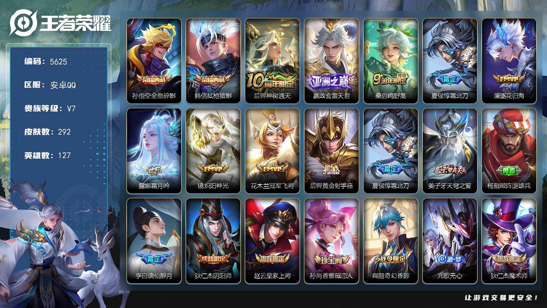 王者荣耀账号安卓QQ127英雄-292皮肤-贵族7/皮肤292/典藏2/传说9/史诗78/英雄127/孙权全皮/戈娅全皮
