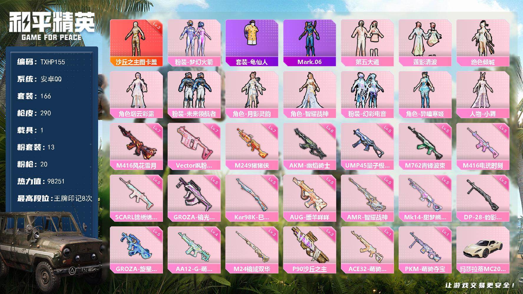 和平精英账号安卓QQ安卓 手Q-1神装-13粉装-20特效枪-1载具-13粉色飞行器-98251热力值-8王牌印记-16