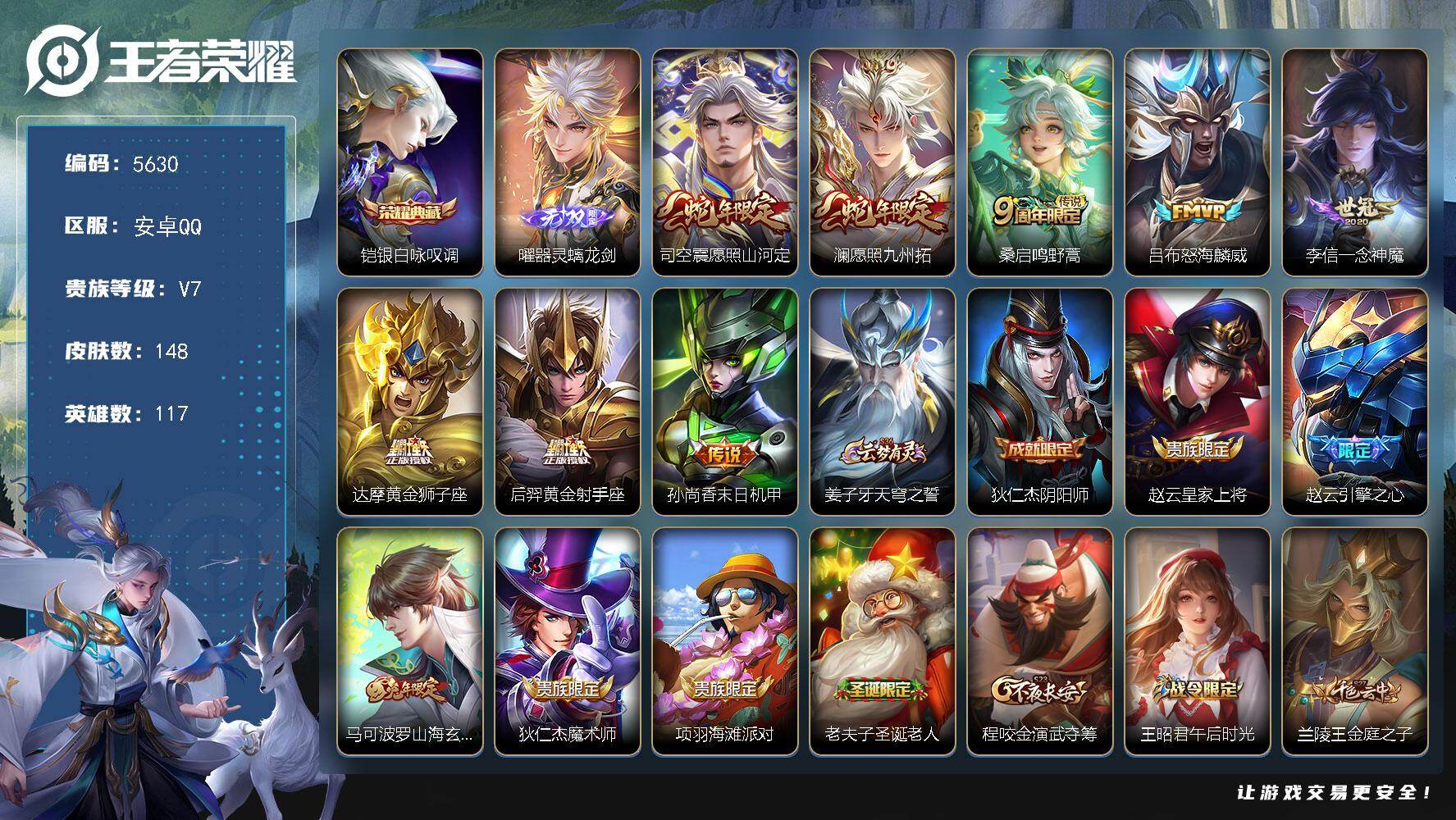 王者荣耀账号安卓QQ117英雄-148皮肤-贵族7/皮肤148/典藏1/传说8/史诗45/英雄117/影全皮/银白咏叹调