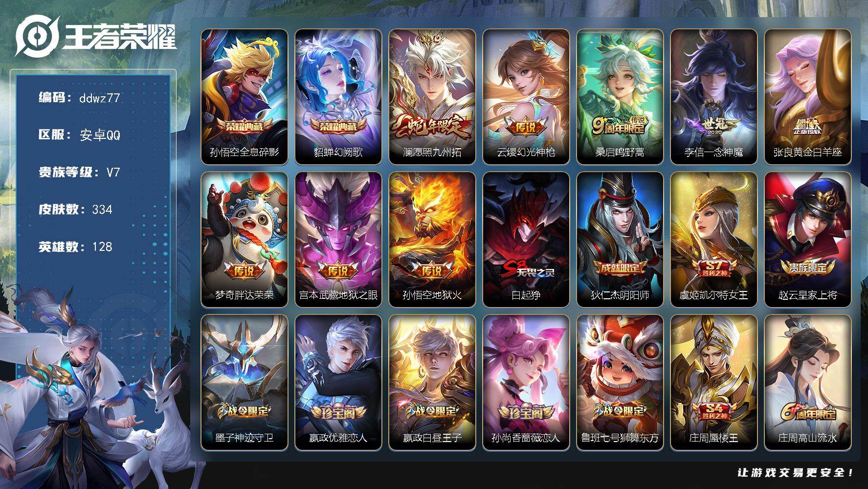 王者荣耀账号安卓QQ128英雄-334皮肤-安卓Q-V7-最强王者段位-128英雄-334皮肤-2典藏皮肤-8传说-88史诗
【英雄全皮】：孙权全皮，猪八戒全皮，敖隐全皮，空空儿全皮，影全皮
【荣耀典藏】：孙悟空全息碎影