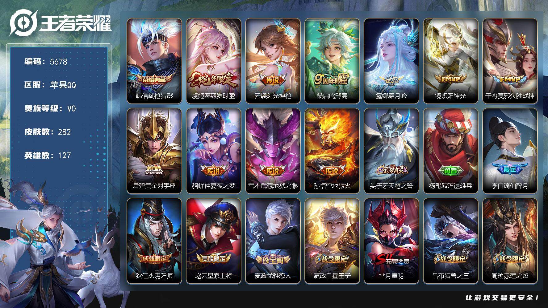王者荣耀账号苹果QQ127英雄-282皮肤-贵族0/皮肤282/典藏1/传说10/史诗74/英雄127/影全皮/弑枪猎影