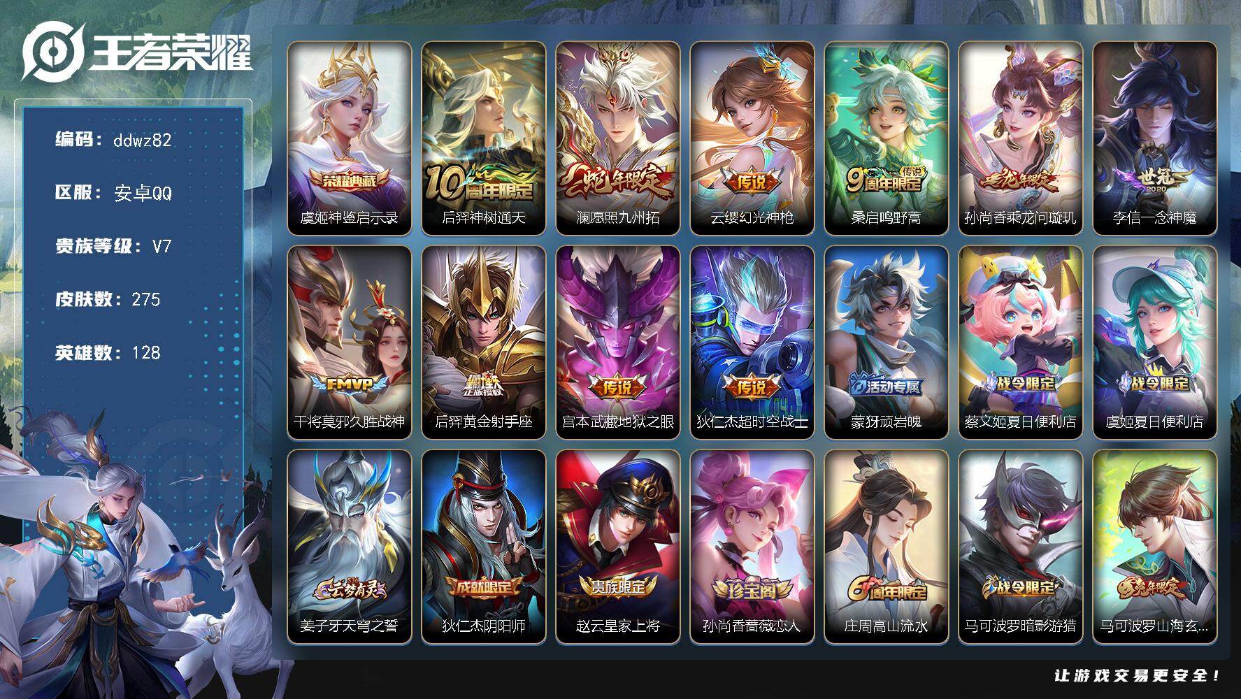 王者荣耀账号安卓QQ128英雄-275皮肤-安卓Q-V7-最强王者段位-128英雄-275皮肤-1典藏皮肤-10传说-78史诗
【英雄全皮】：孙权全皮，敖隐全皮，影全皮
【荣耀典藏】：虞姬神鉴启示录
【传说皮肤】：后羿神