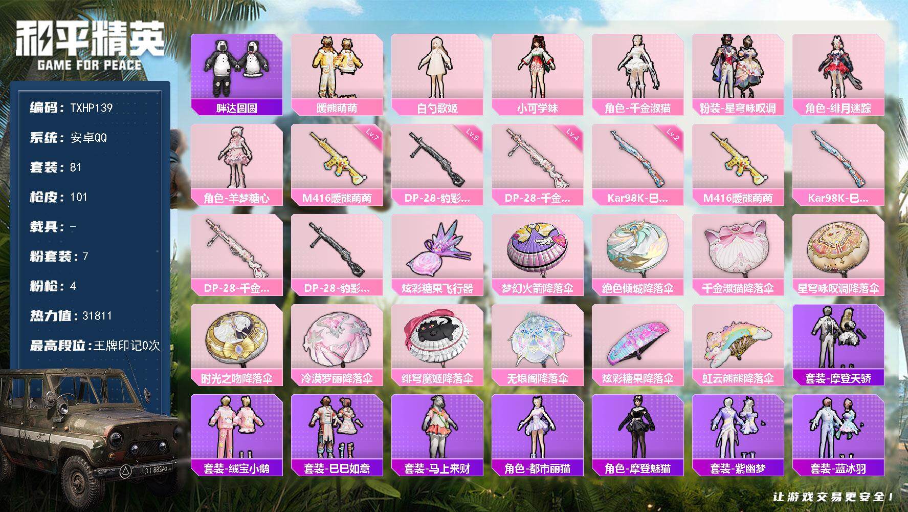 和平精英账号安卓QQ安卓 手Q-7粉装-4特效枪-0载具-2粉色飞行器-31811热力值-2王牌印记-81套装-101枪
