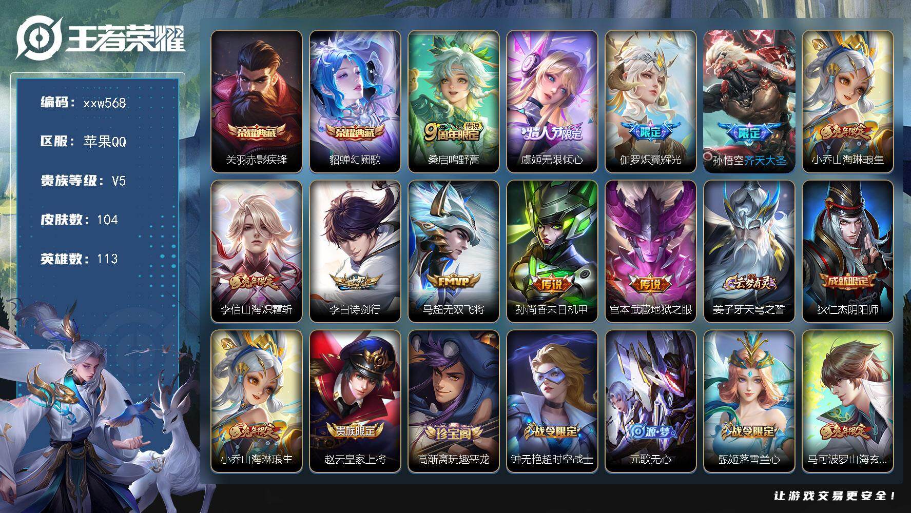 王者荣耀账号苹果QQ【xxw568】贵族5/皮肤104/典藏2/传说10/史诗36/英雄113/敖隐全皮/关羽-赤影疾锋