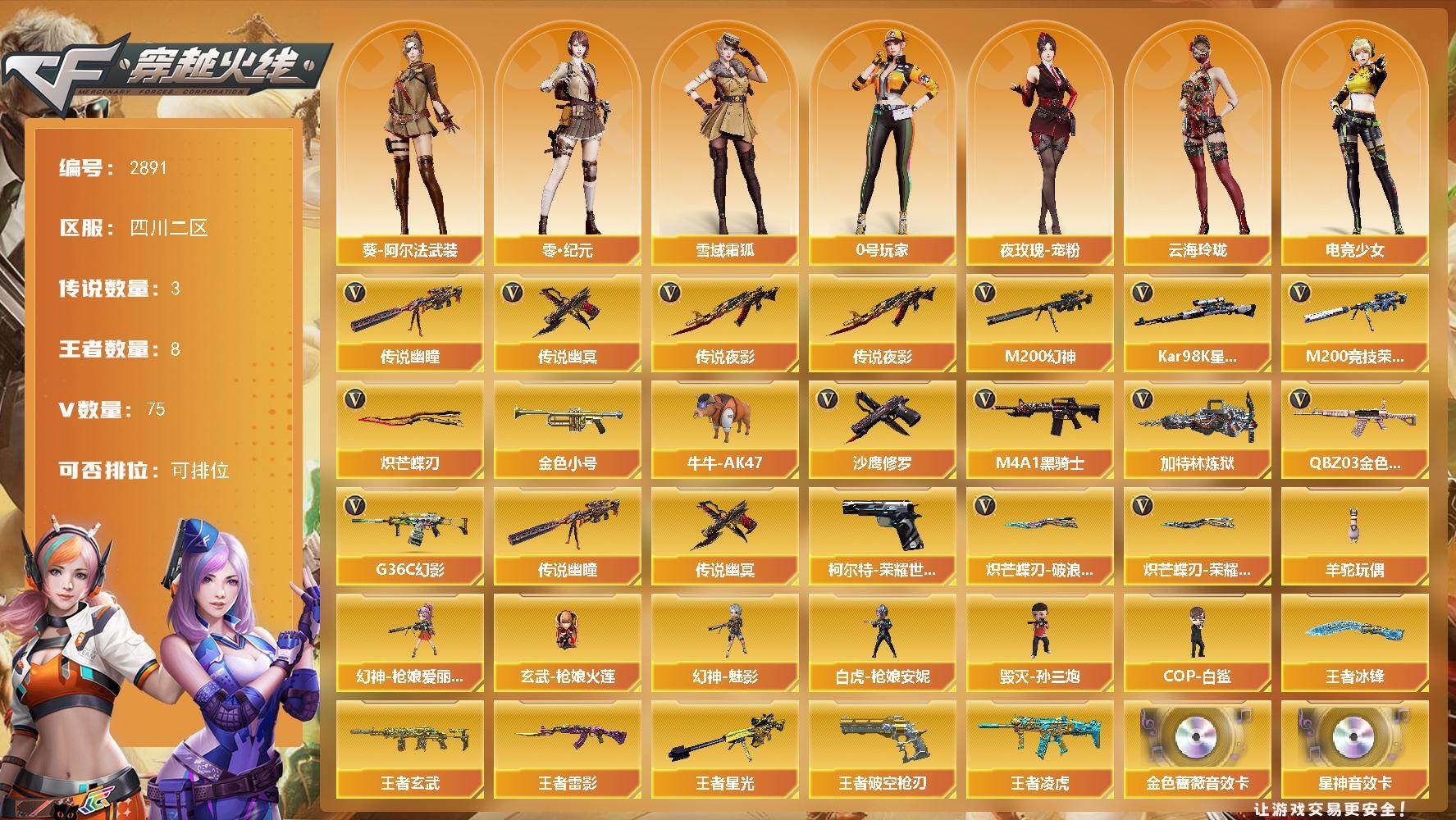 穿越火线账号西部战区四川二区四川二区-75V-8王者武器数-0炫金武器数
【传说武器】：传说夜影，传说幽瞳，传说幽冥
【传说角色