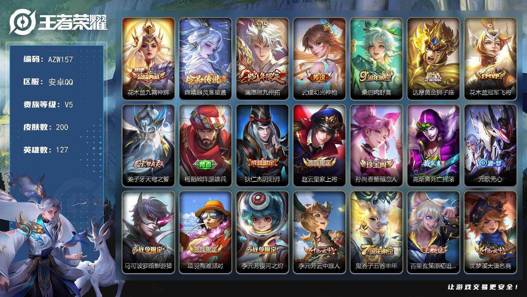 王者荣耀账号安卓QQ【AZW157】安卓Q-V5-永恒钻石II段位-127英雄-200皮肤-1典藏皮肤-1珍品传说-5传