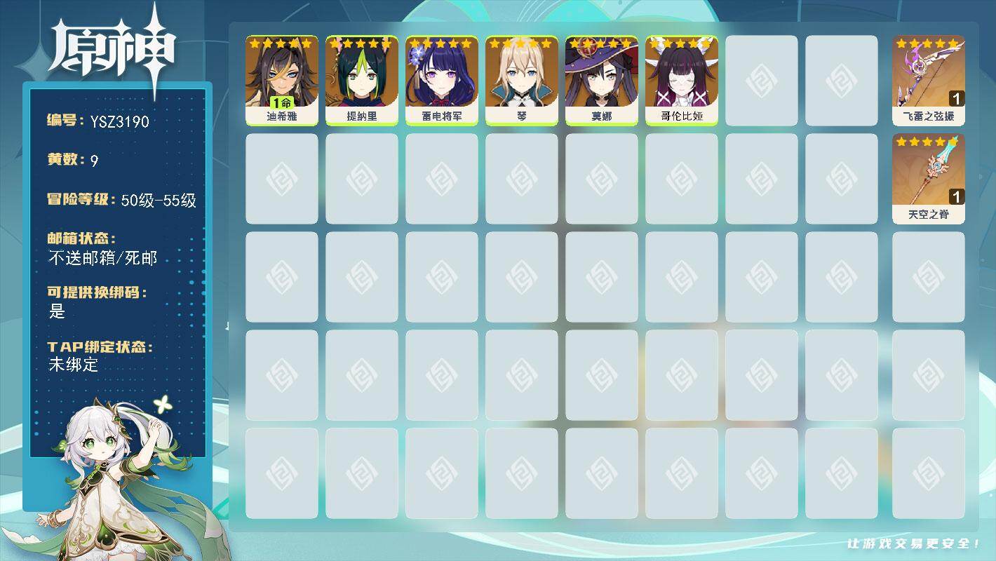 原神账号官服 天空岛【YSZ3190】55级/9黄/女主/6个五星角色/2个五星武器/0命雷电将军/1命迪希雅/0命提纳里/0命莫娜/0命哥伦比娅/0命琴/精1天空之脊/精1飞雷之弦振
