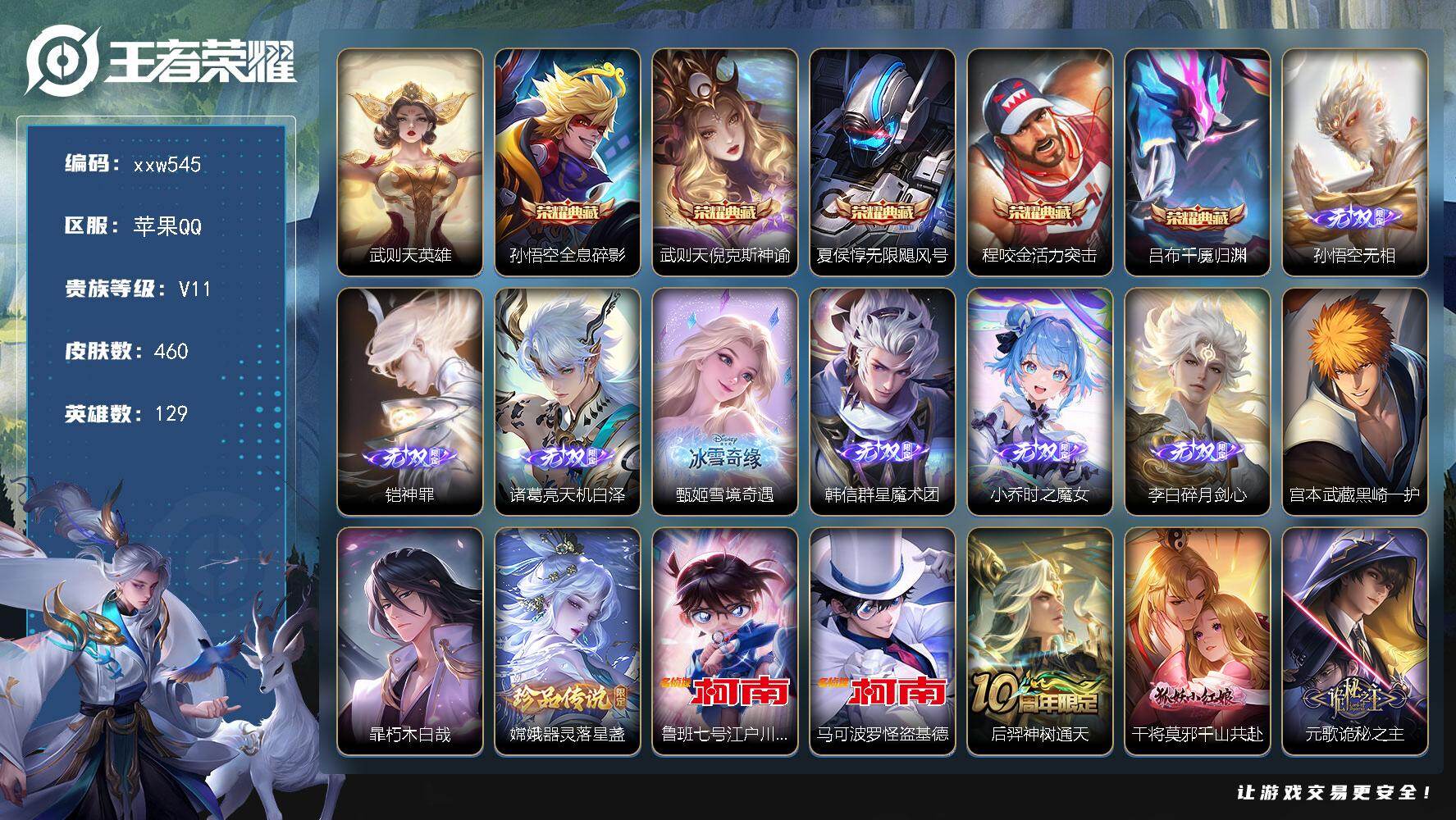 王者荣耀账号苹果QQ【xxw545】贵族11/皮肤460/典藏5/传说50/史诗150/英雄129/元歌全皮/项羽全皮/