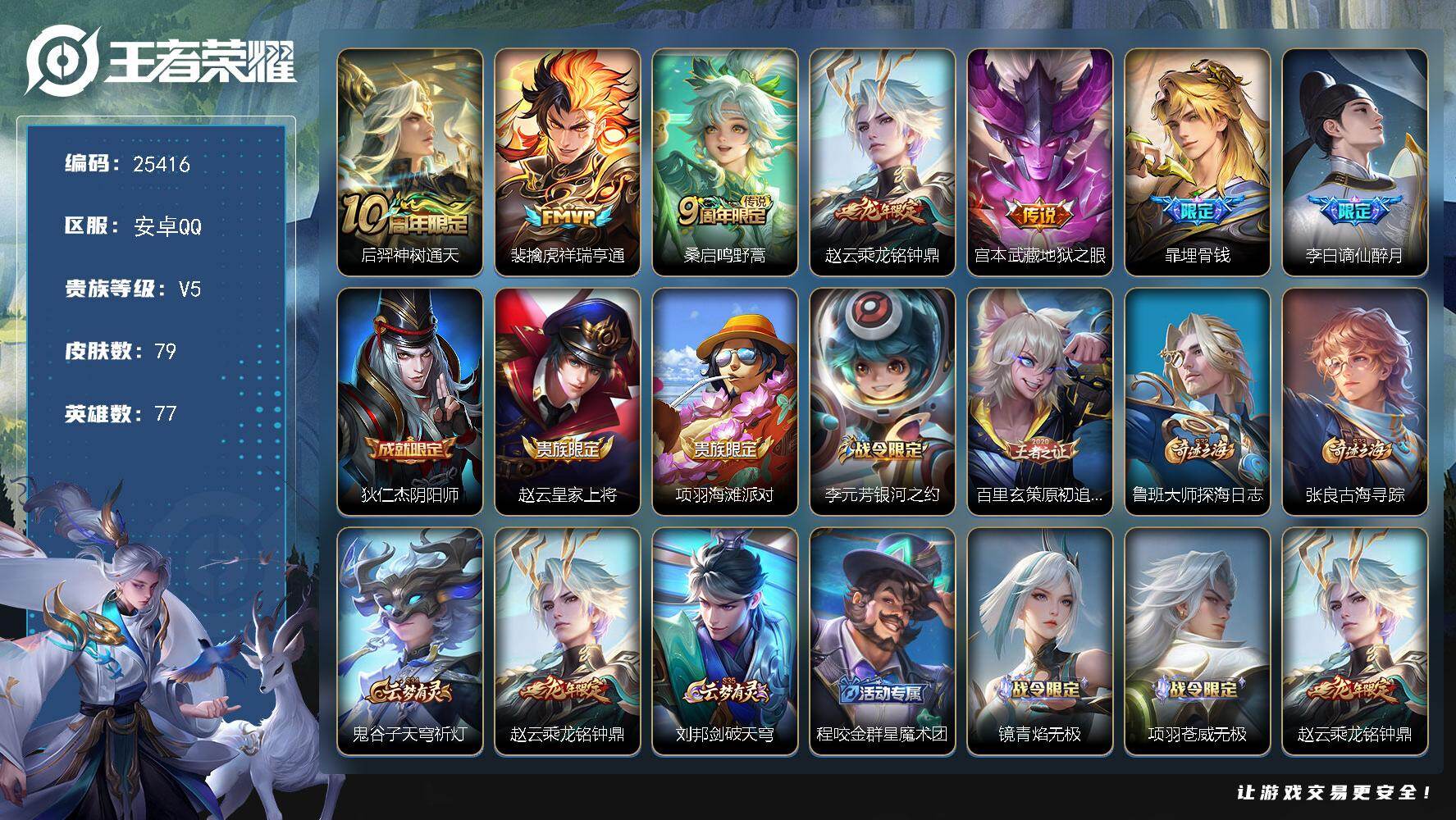 王者荣耀账号安卓QQ可换绑【打野52段·金标万战暃1.1万·金标万战宫本·金标李元芳李白阿古朵·龙年赵云】4按键 5王者印记 50五级铭文 可二次CD18129 安卓Q-V5-79皮肤-5传说-27史诗【传说皮肤】：后