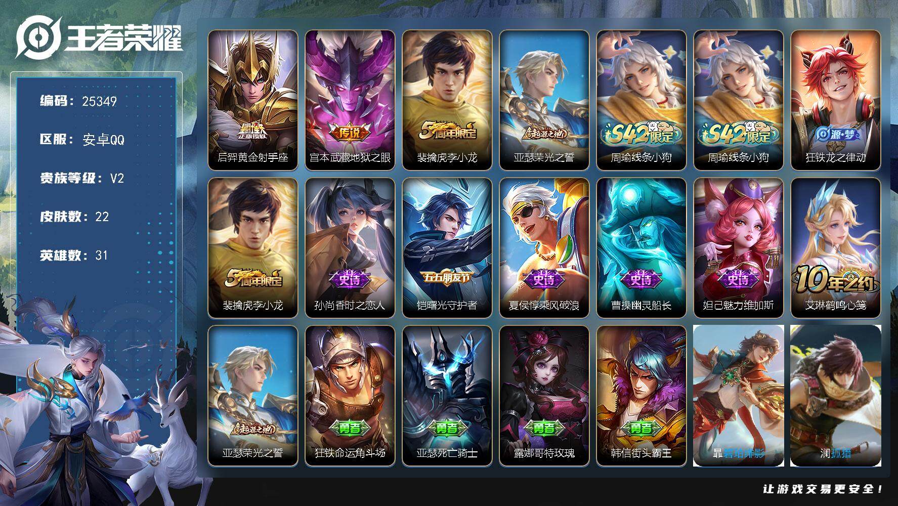 王者荣耀账号安卓QQ可换绑【精品小号】五级铭文20 可二次CD18132 安卓Q-V2-22皮肤-2传说-7史诗【传说皮肤】：后羿黄金射手座，宫本武藏地狱之眼【限定皮肤】：裴擒虎李小龙【赛季限定】：亚瑟荣光之誓【战令限