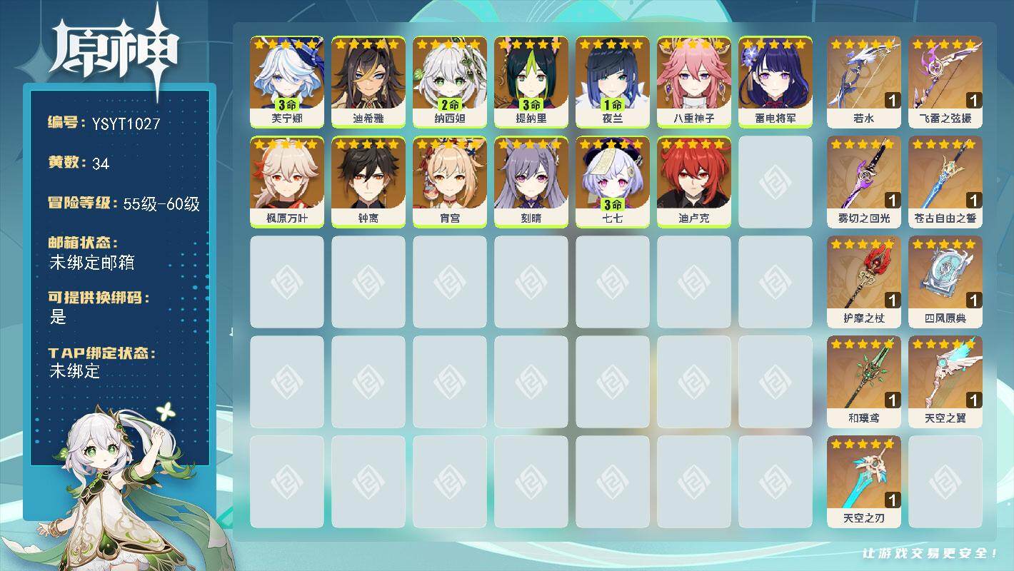 原神账号官服 天空岛【YSYT1027】59级/34黄/女主/13个五星角色/9个五星武器/1命夜兰/0命八重神子/0命枫原万叶/3命芙宁娜/0命钟离/0命雷电将军/2命纳西妲/3命提纳里/0命宵宫/0命刻晴/3命七七
