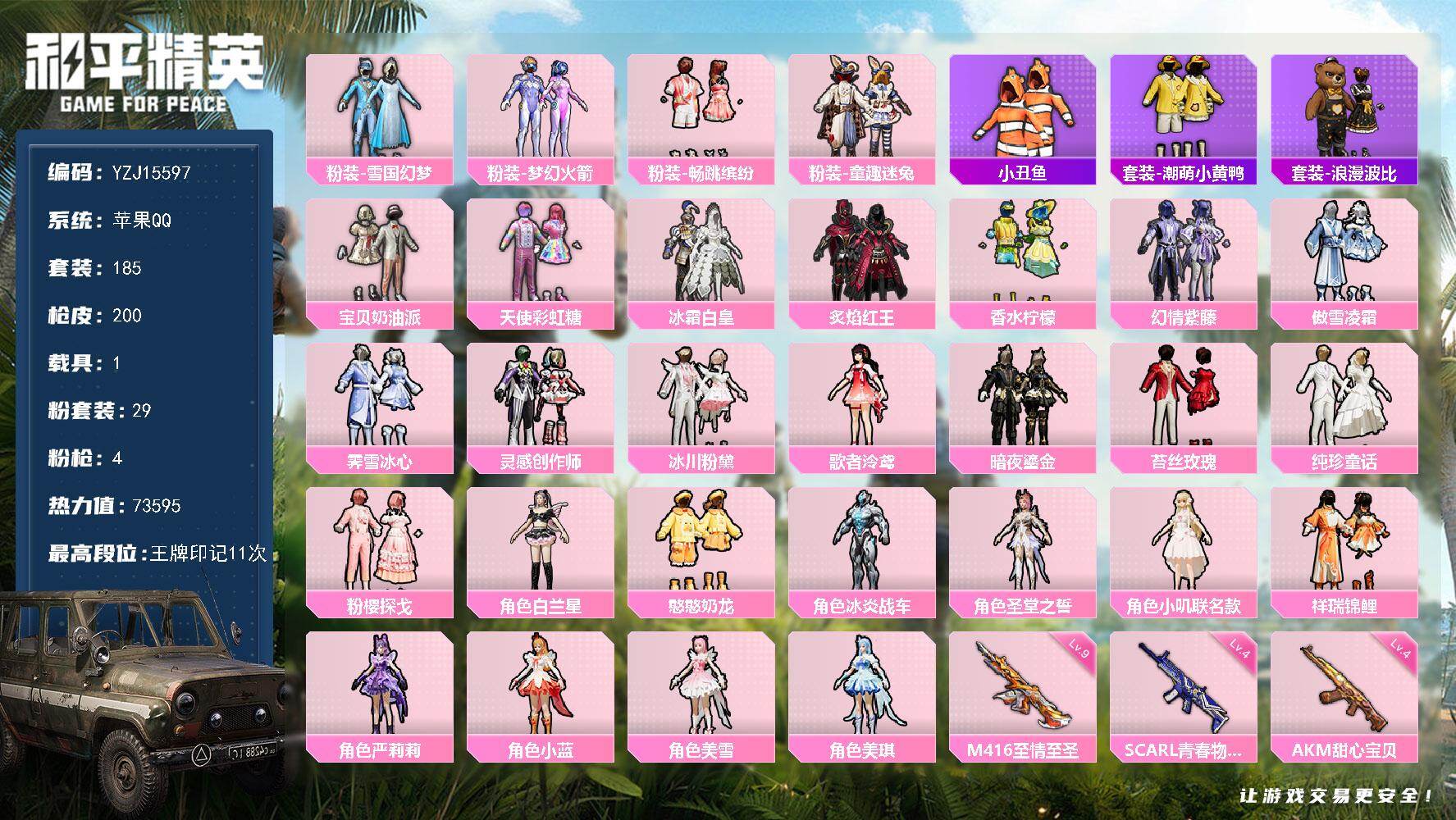 和平精英账号苹果QQYZJ15597-可二次 苹果Q【精品衣柜小女号 满级至情至圣 AK甜心 冰雪公主 新火箭少女 巧克