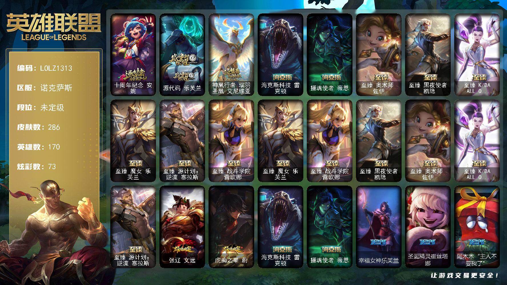 英雄联盟账号电信【LOLZ1313】170英雄/286皮肤/1终极/11神话/33限定/73炫彩/26传说/76史诗/未定级/十周年 安妮/源代码乐芙兰/神凰行者瑞羽圣凰艾尼维亚/海克斯 雷克顿/摄魂使者 薇恩/至