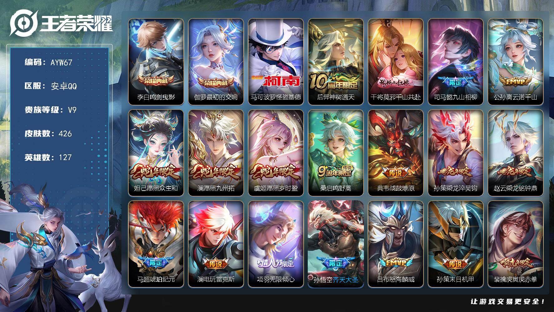 王者荣耀账号安卓QQ【店主推荐捡漏号！可直接换绑】安卓Q-V9-最强王者段位-127英雄-426皮肤-2典藏皮肤-1珍品传说-41传说-129史诗-3星传说
【英雄全皮】：达摩全皮，孙权全皮，钟馗全皮，苍全皮，太乙真人