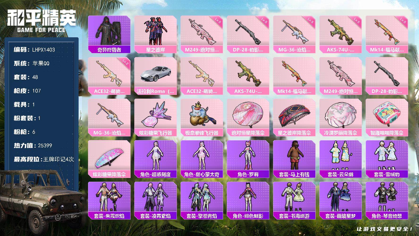 和平精英账号苹果QQ可 二次【特价出售/店主推荐】苹果 手Q-1粉装-6特效枪-1载具-2粉色飞行器-25399热力值-4王牌印记-48套装-107枪皮
【热门品类】：套装-奇异狩猎者
【粉色套装】：粉装-星之彼岸
【