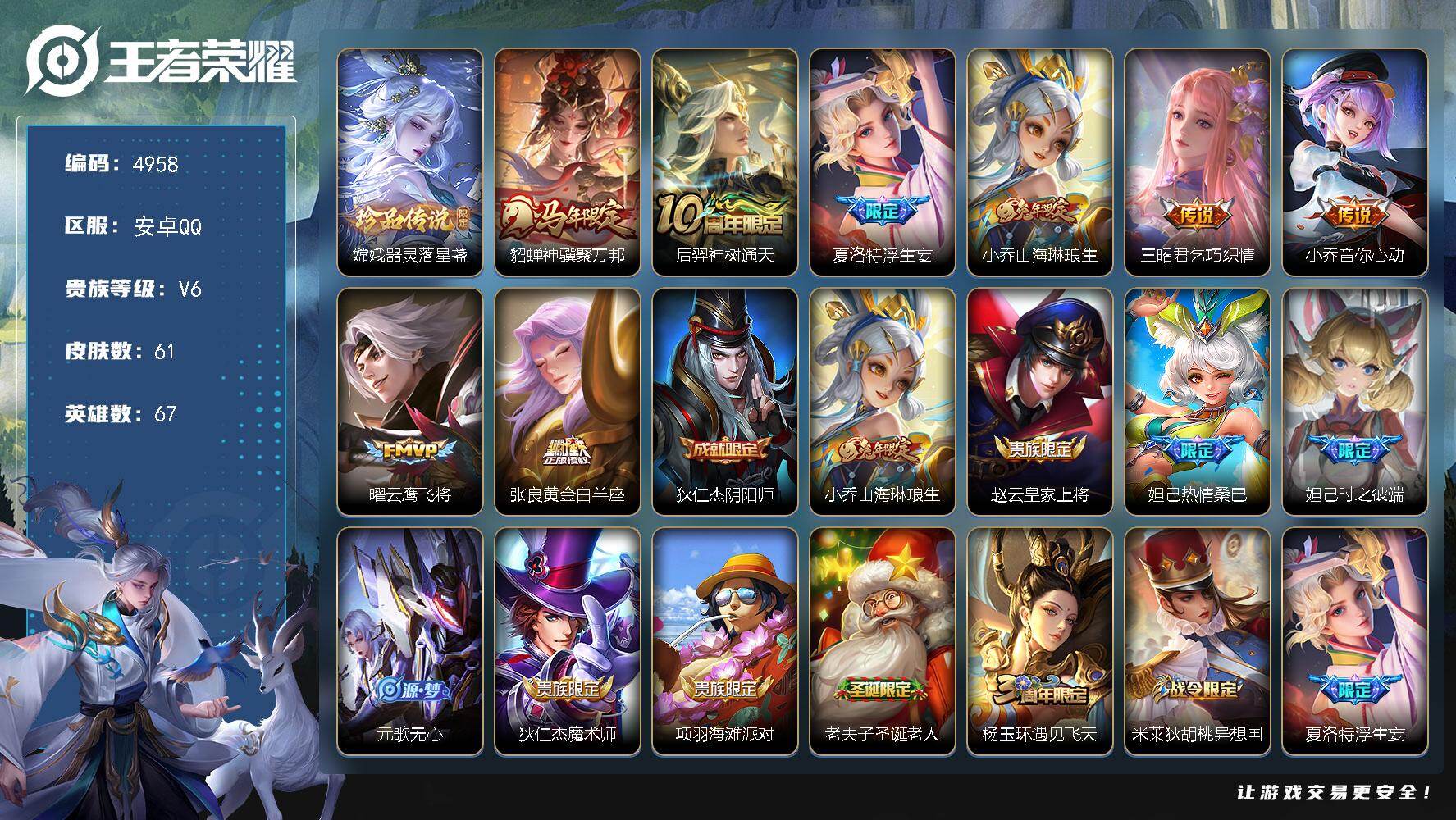 王者荣耀账号安卓QQ【4958】安卓Q-V6-最强王者段位-67英雄-61皮肤-1珍品传说-8传说-26史诗
【珍品传说