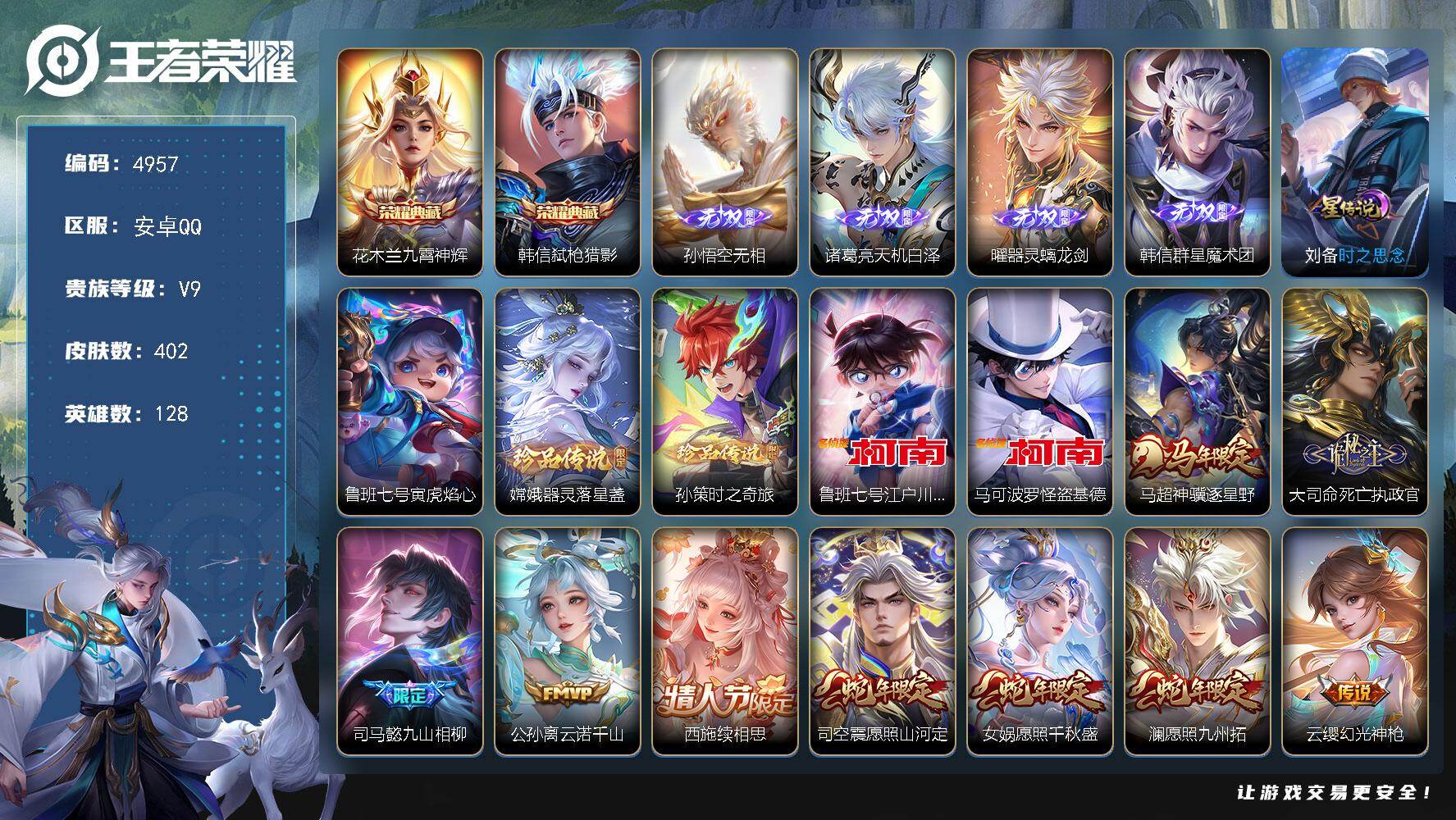 王者荣耀账号安卓QQ【4957】安卓Q-V9-最强王者段位-128英雄-402皮肤-2典藏皮肤-4无双-4珍品传说-41