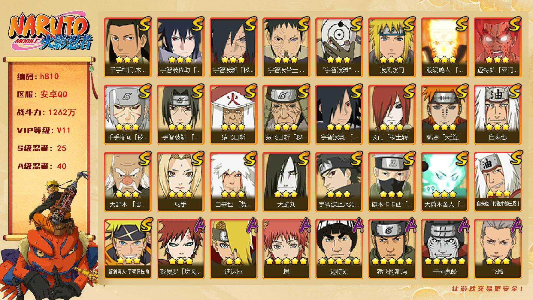 火影忍者账号安卓QQ[17492526]25S级忍者数-40A级忍者数
仙人自来也62片，金水70片，死水86片。红夜60片，桃式82片